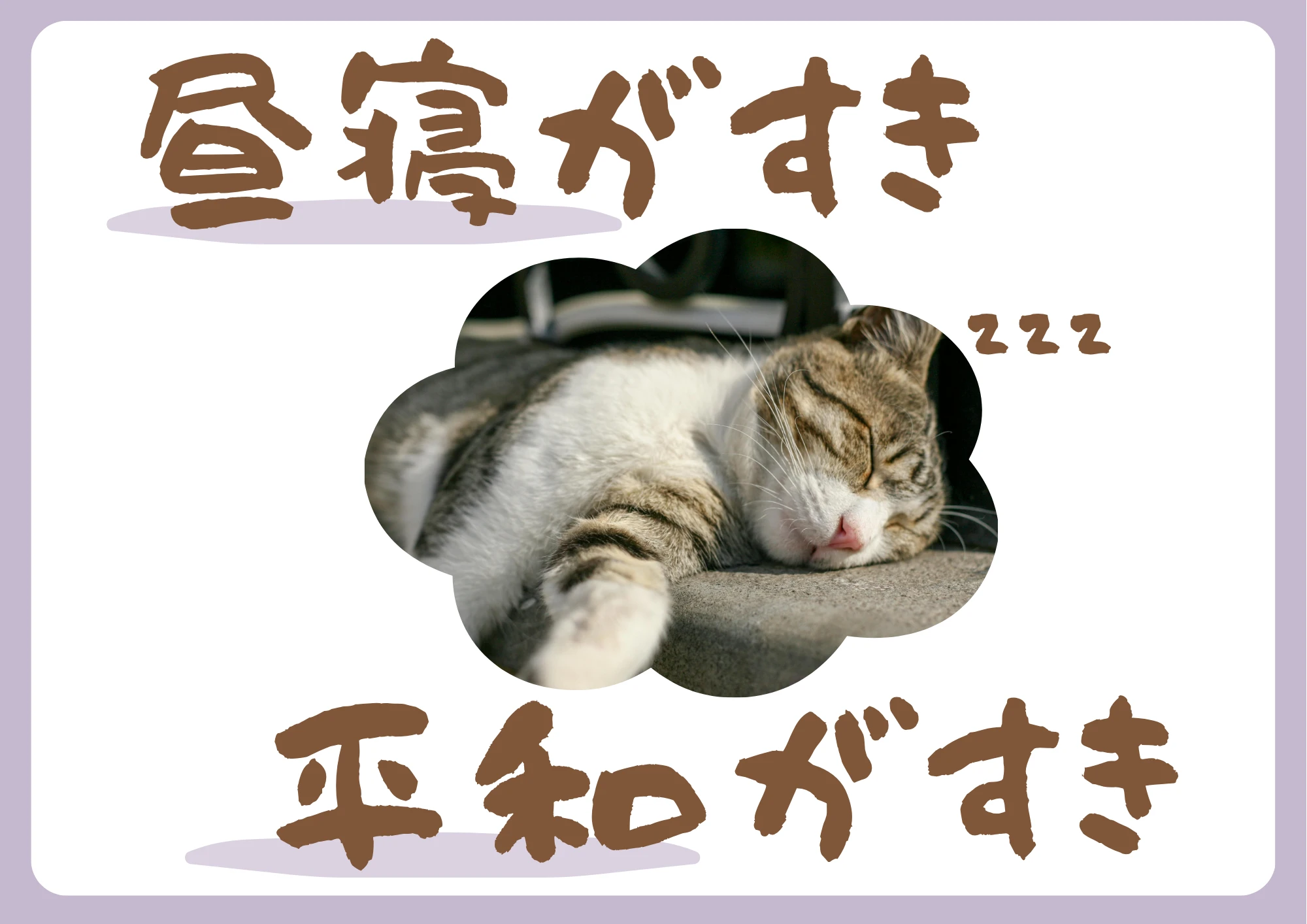 昼寝がすき平和がすき