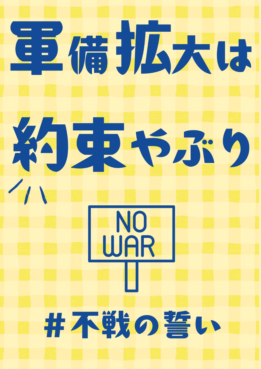 軍備拡大は約束やぶり