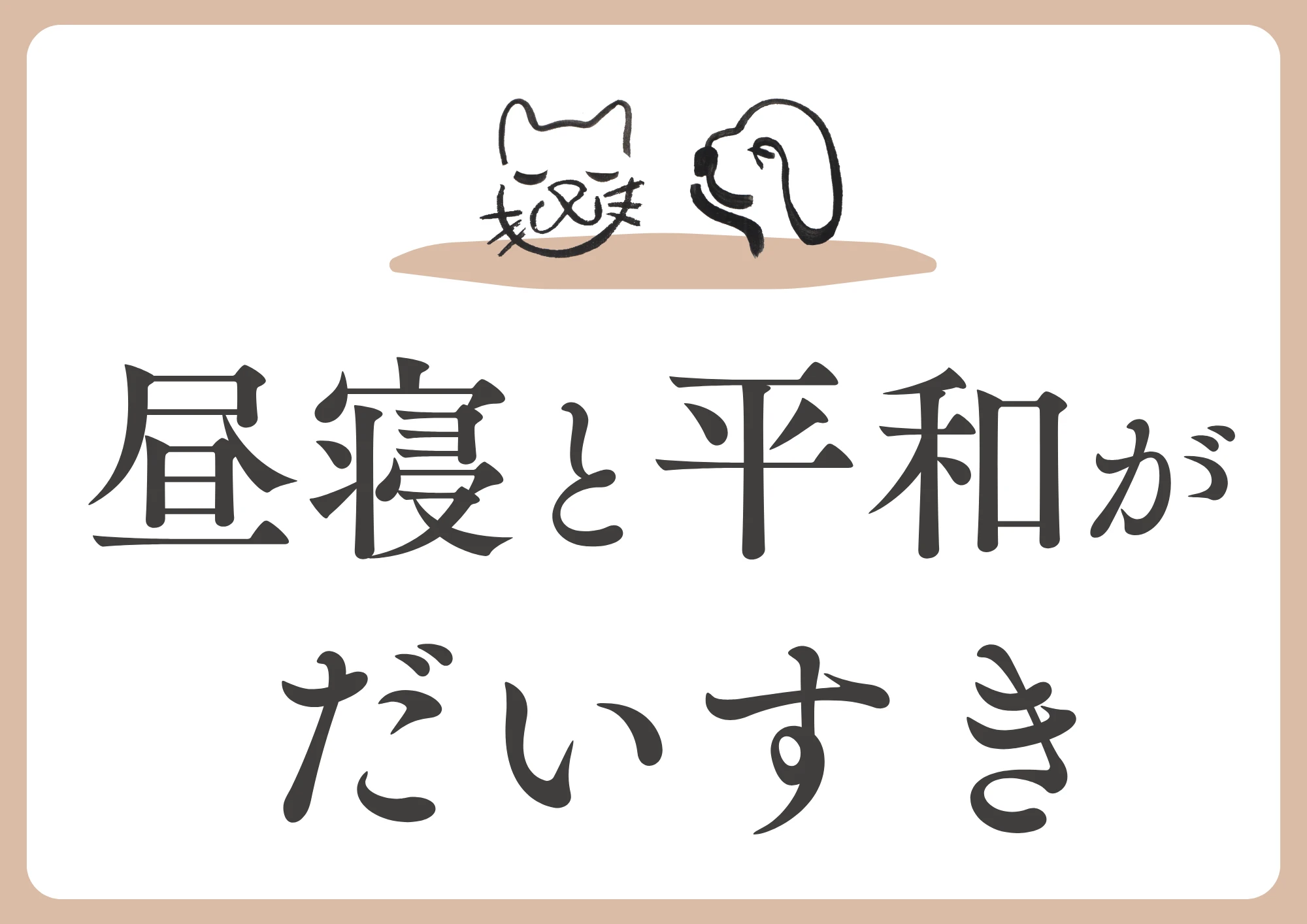 昼寝と平和がだいすき