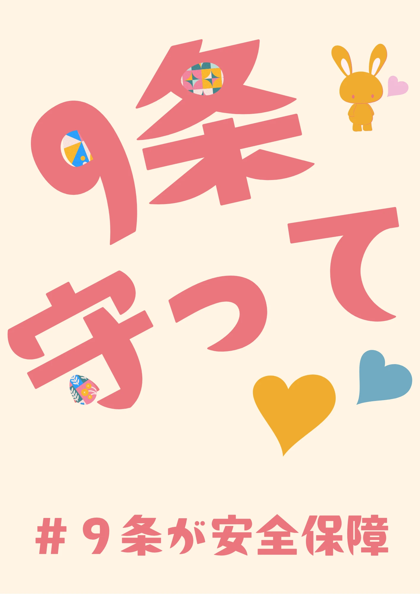 9条守って♡