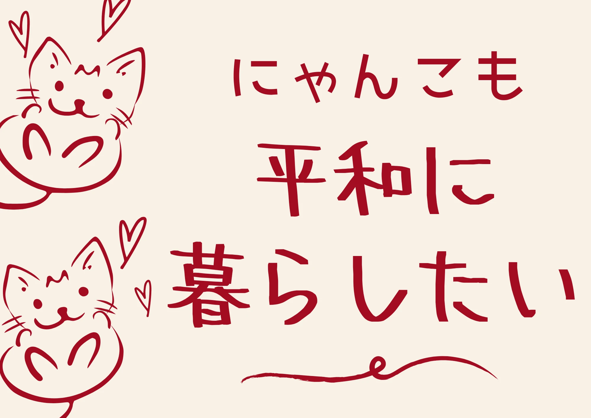 にゃんこも平和に暮らしたい