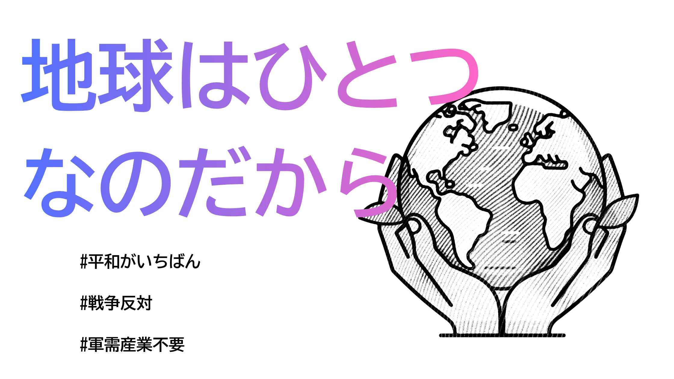 地球はひとつなのだから