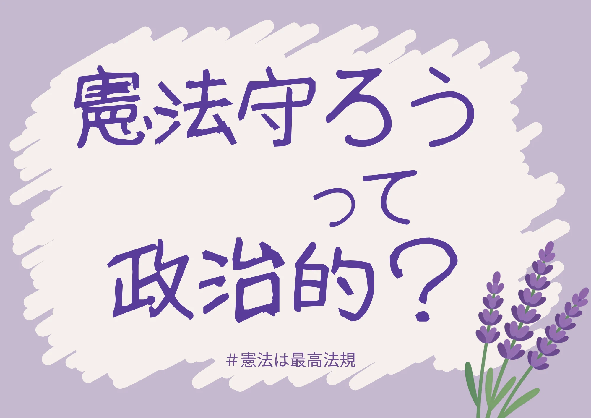 憲法守ろうって政治的？