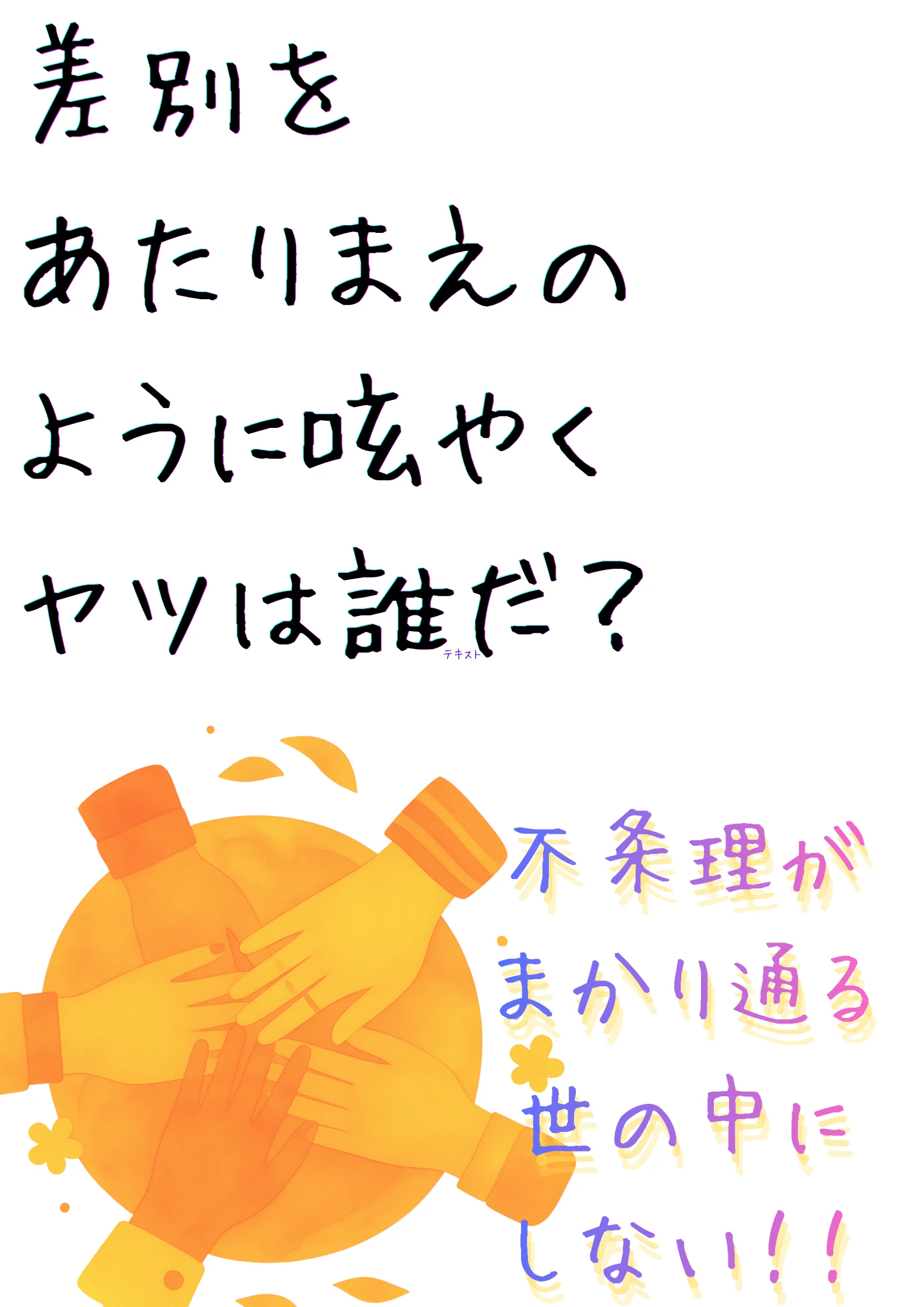 人種差別反対
