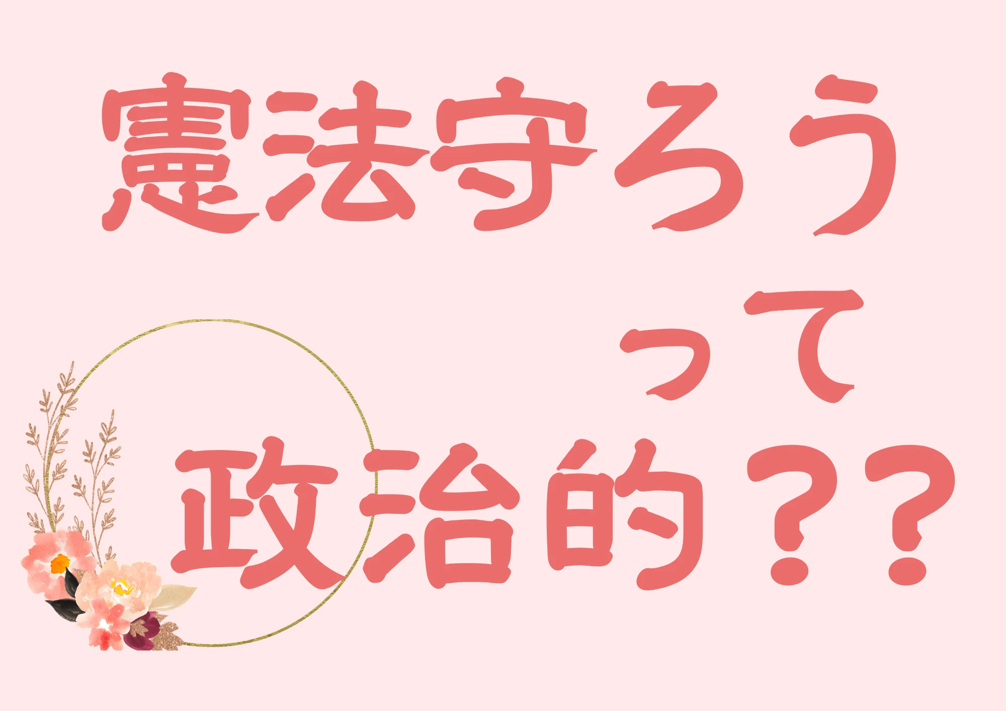 憲法守ろうって政治的？