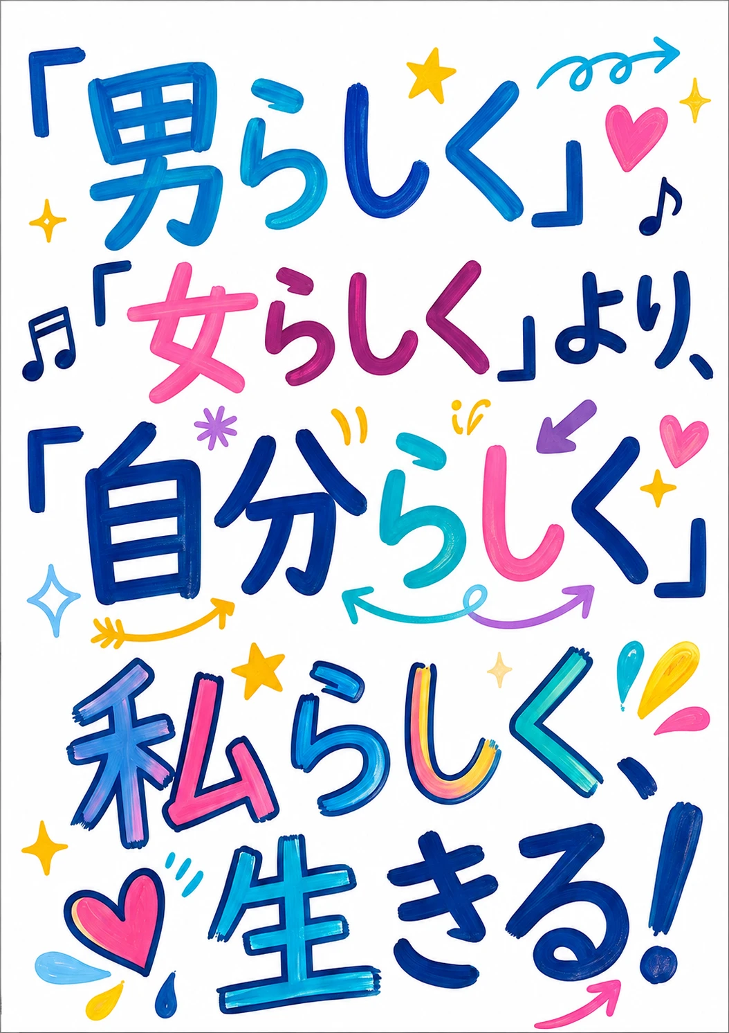 自分らしく