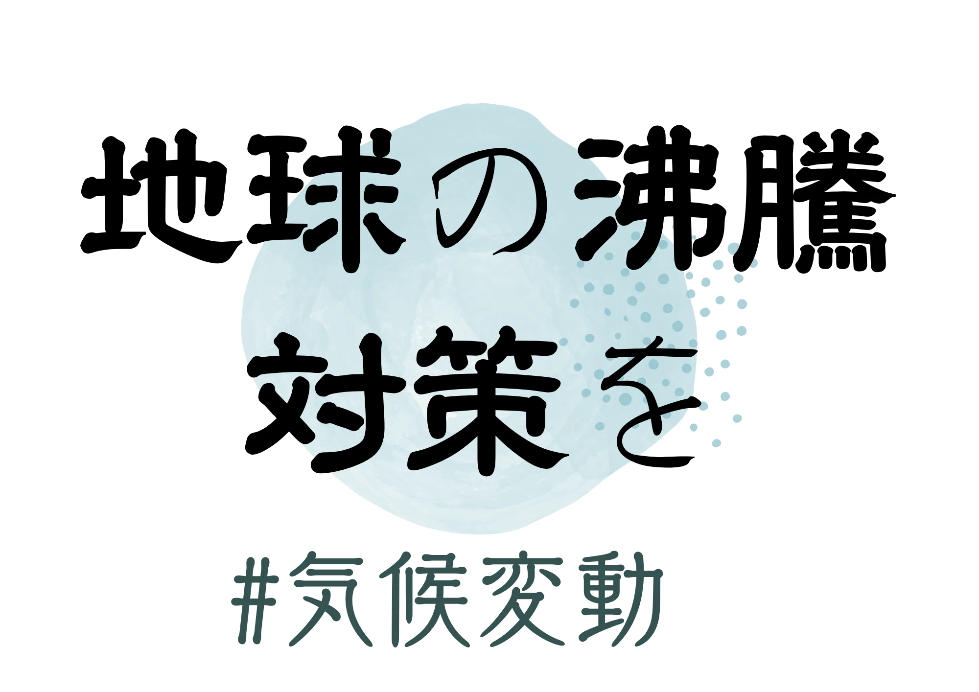 地球の沸騰対策を