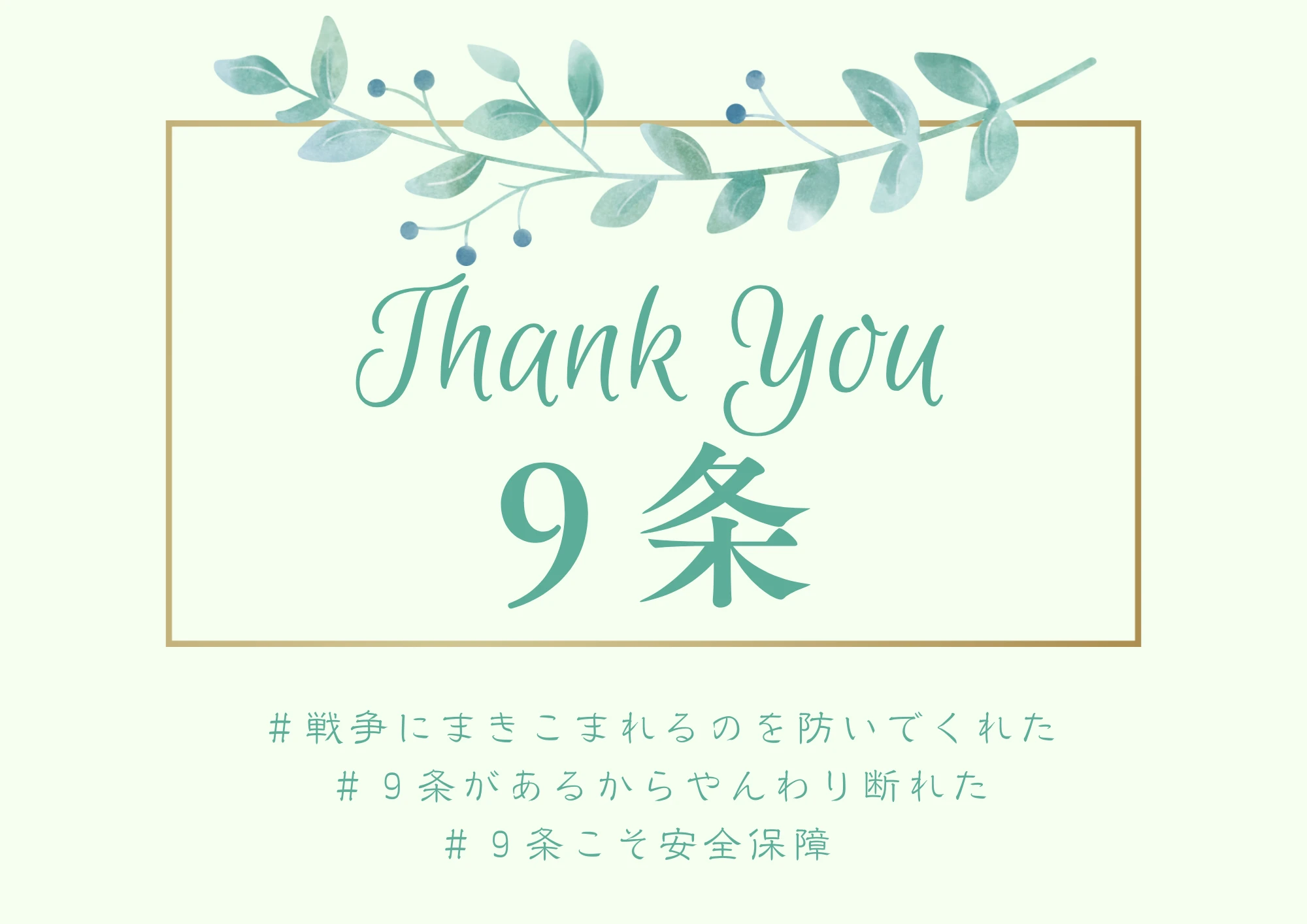 Thank You ９条