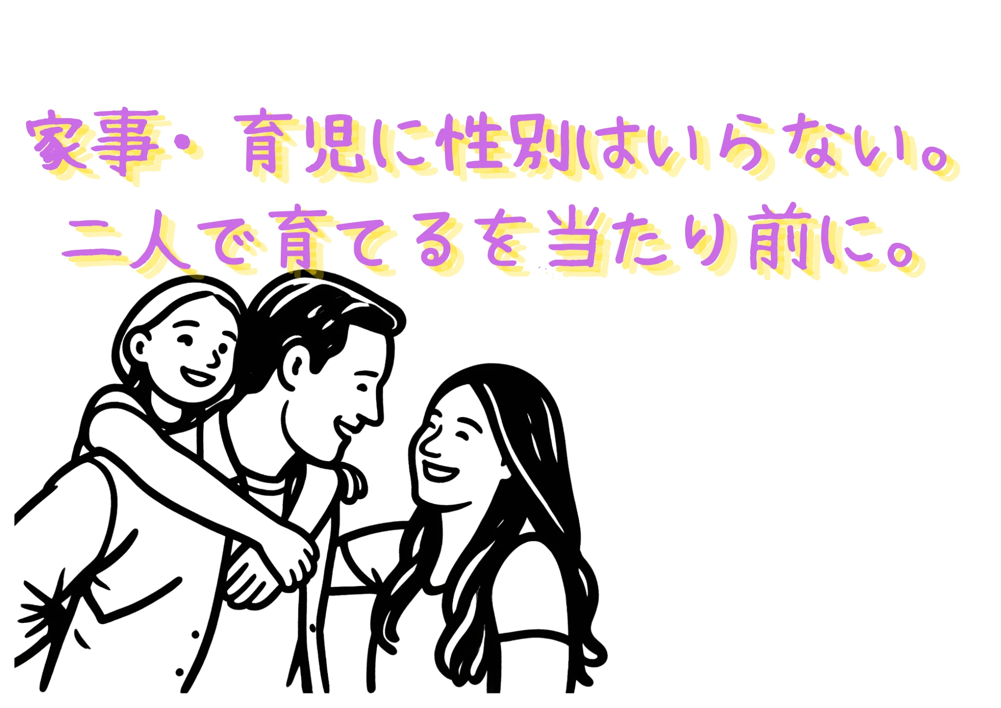 家事・育児に性別はいらない。
