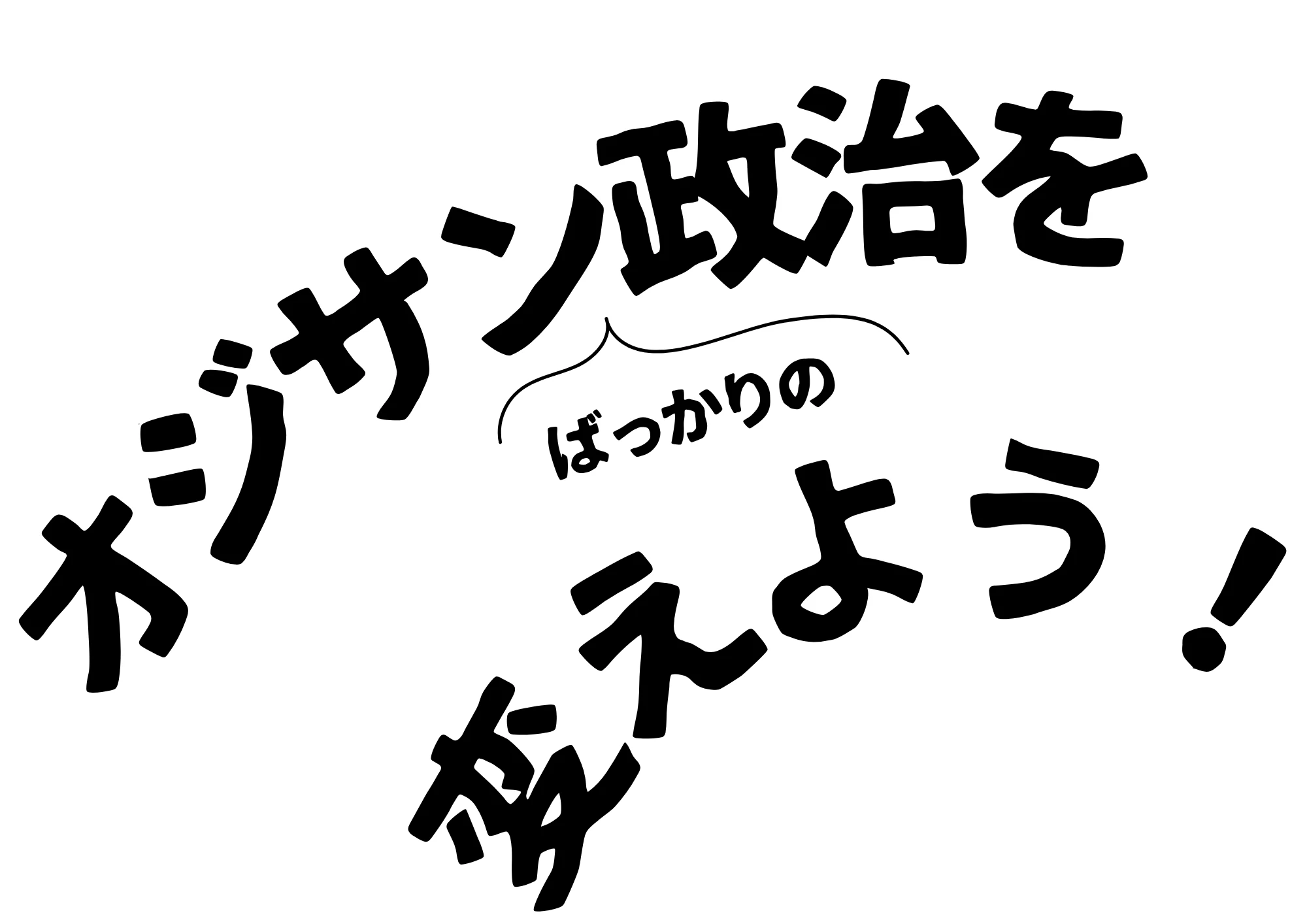 オジサンばっかりの政治を変えよう！