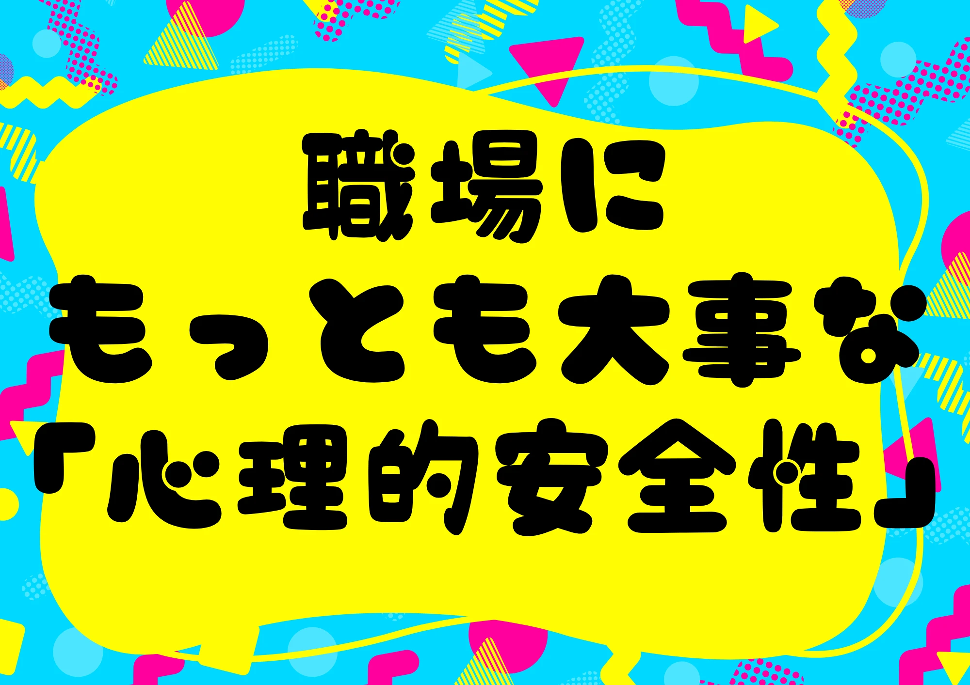 職場に心理的安全性の確保を。