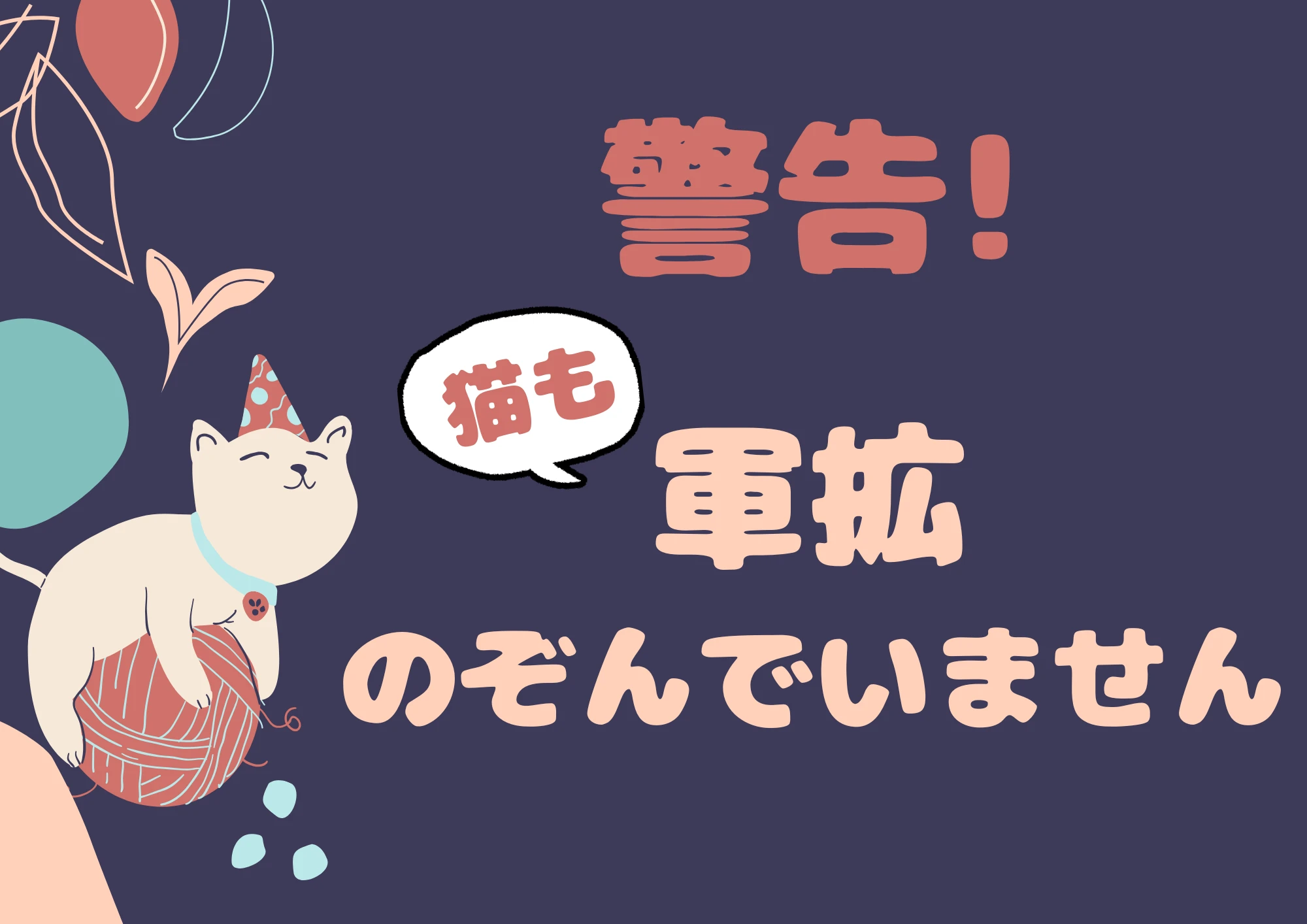 猫も軍拡のぞんでいません