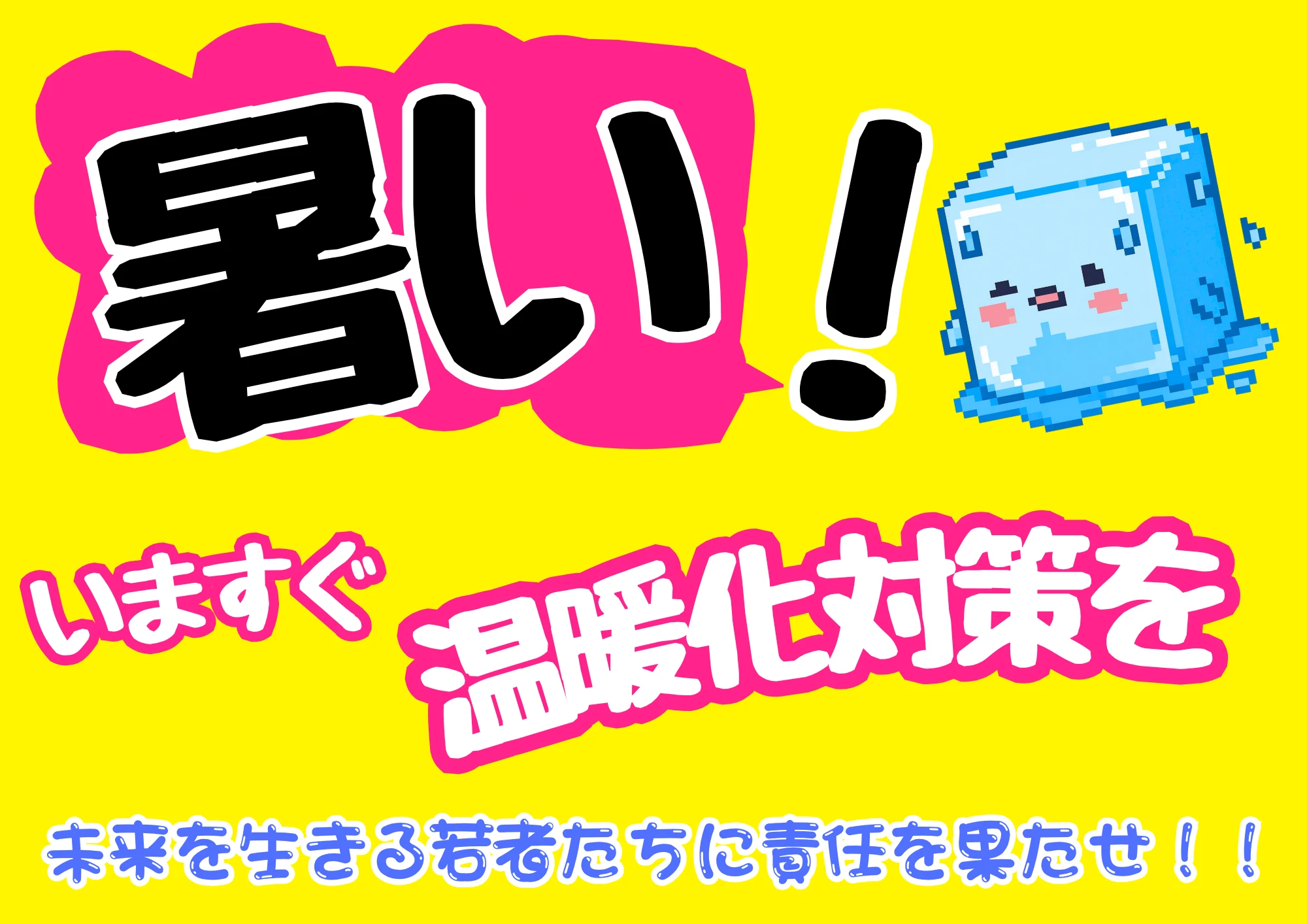 いますぐ温暖化対策を