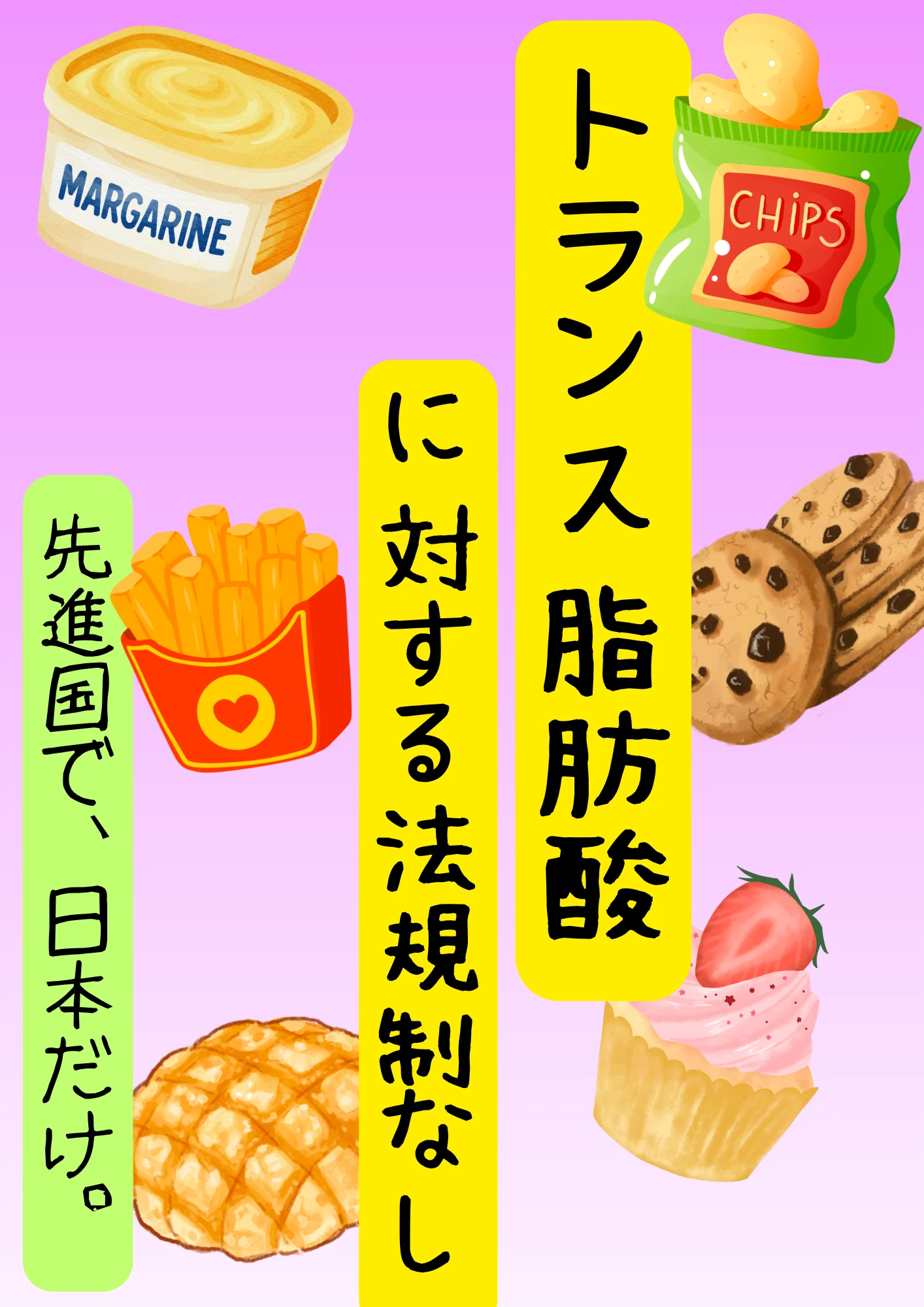 トランス脂肪酸の法規制を。