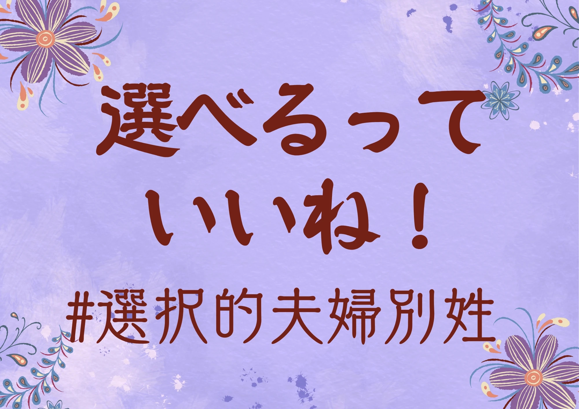 選べるっていいね！選択的夫婦別姓