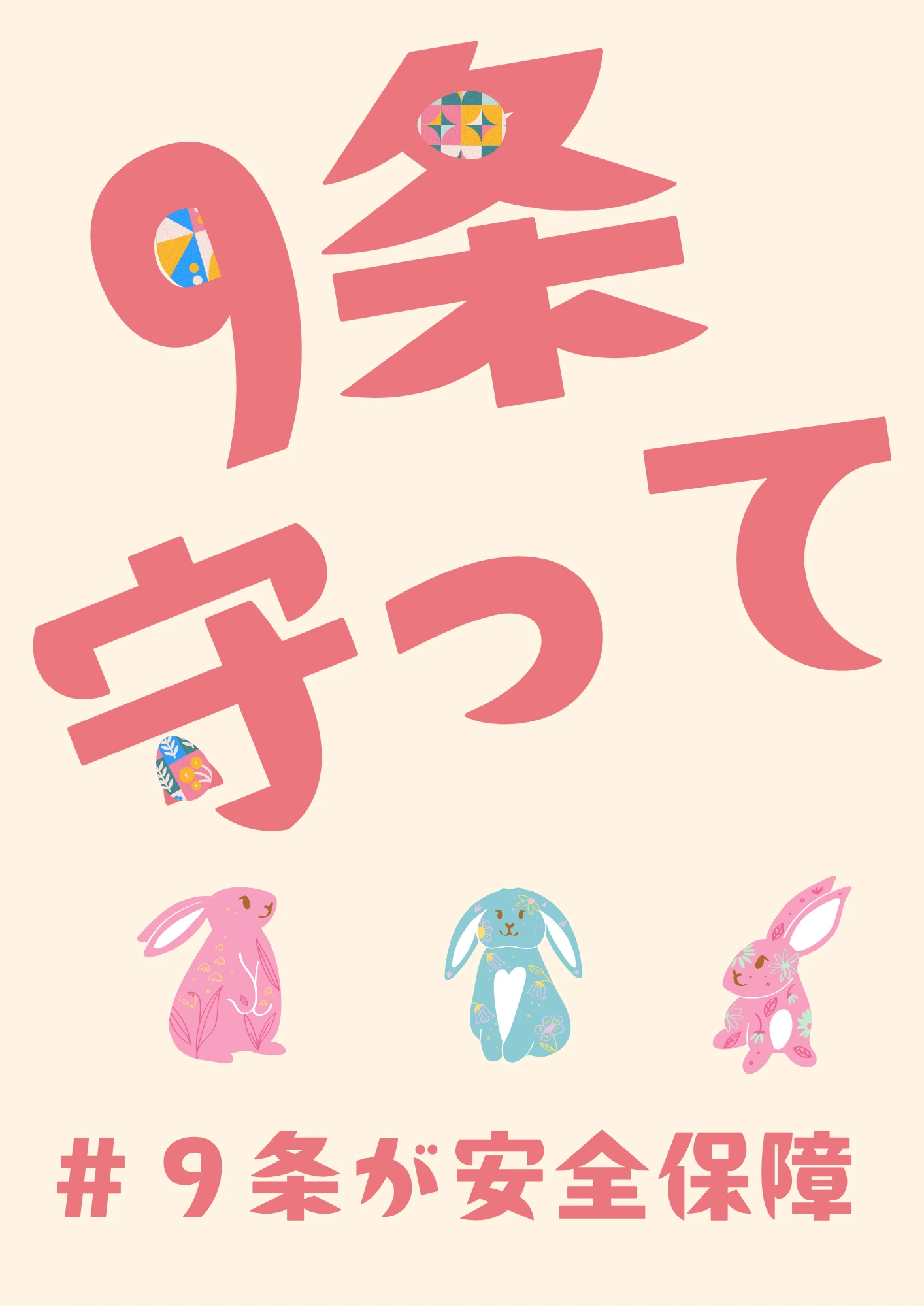 9条守って