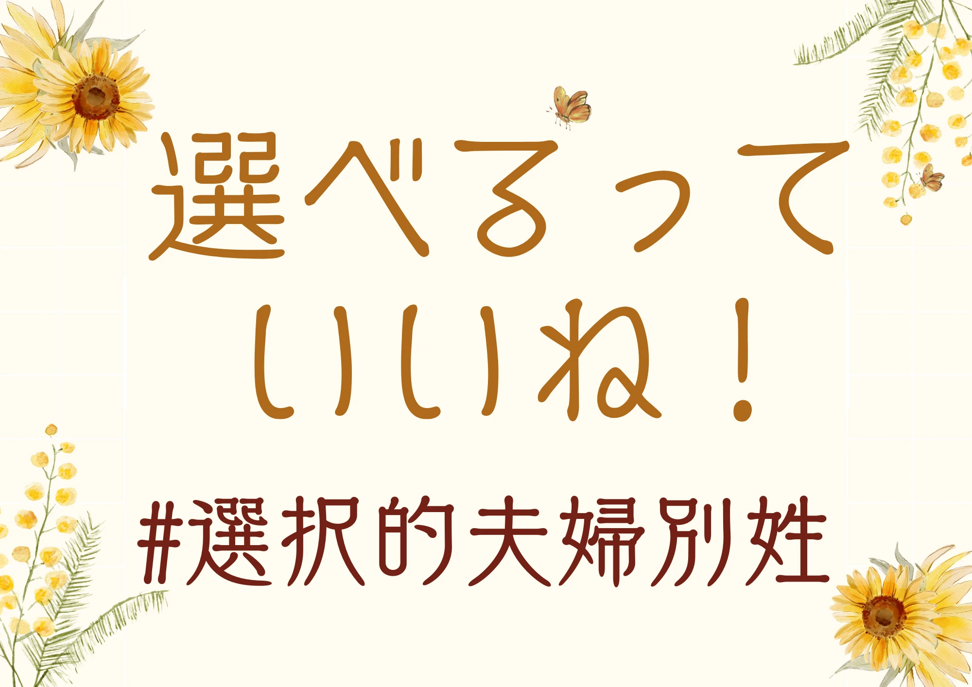 選べるっていいね　選択的夫婦別姓