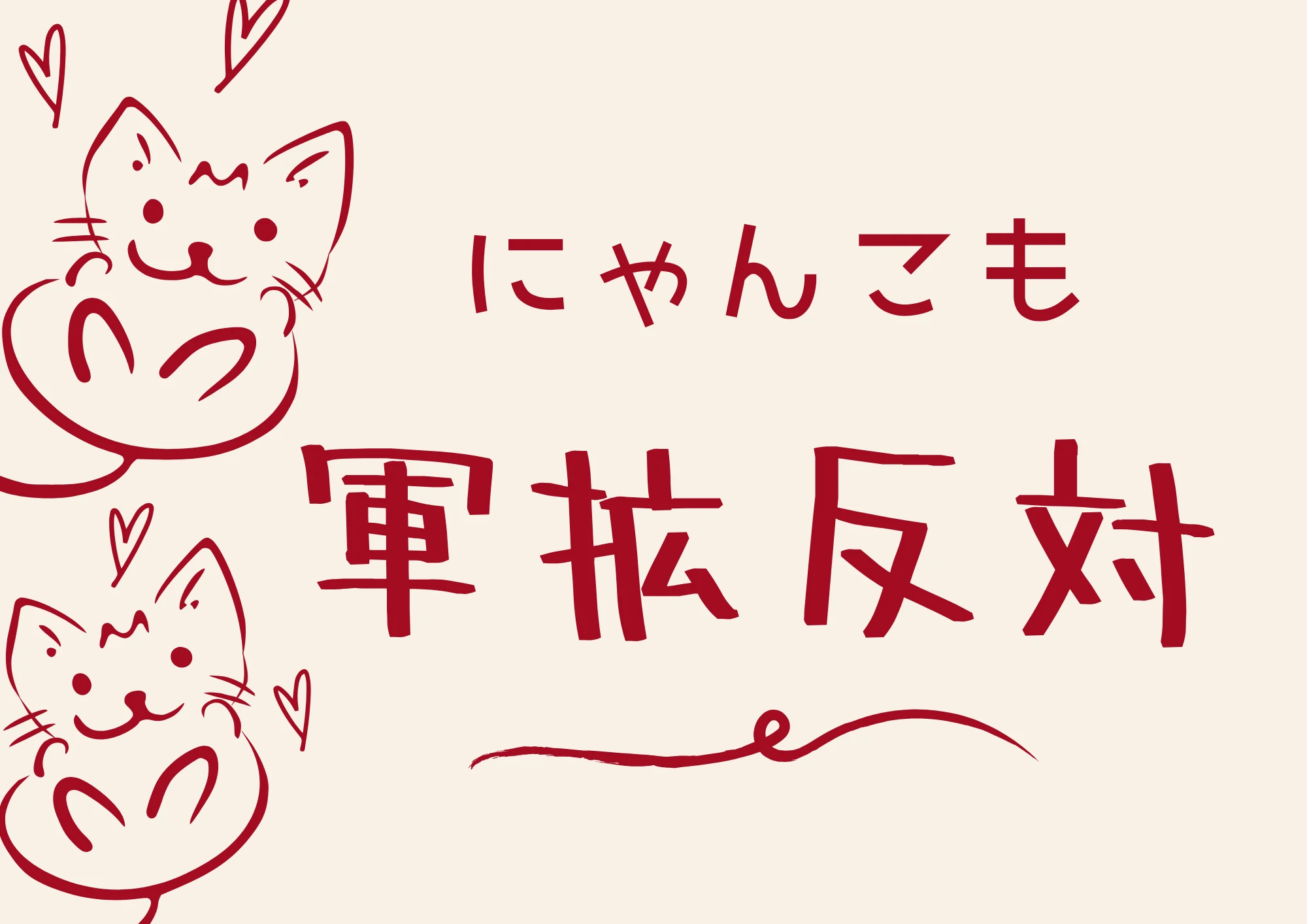 にゃんこも軍拡反対