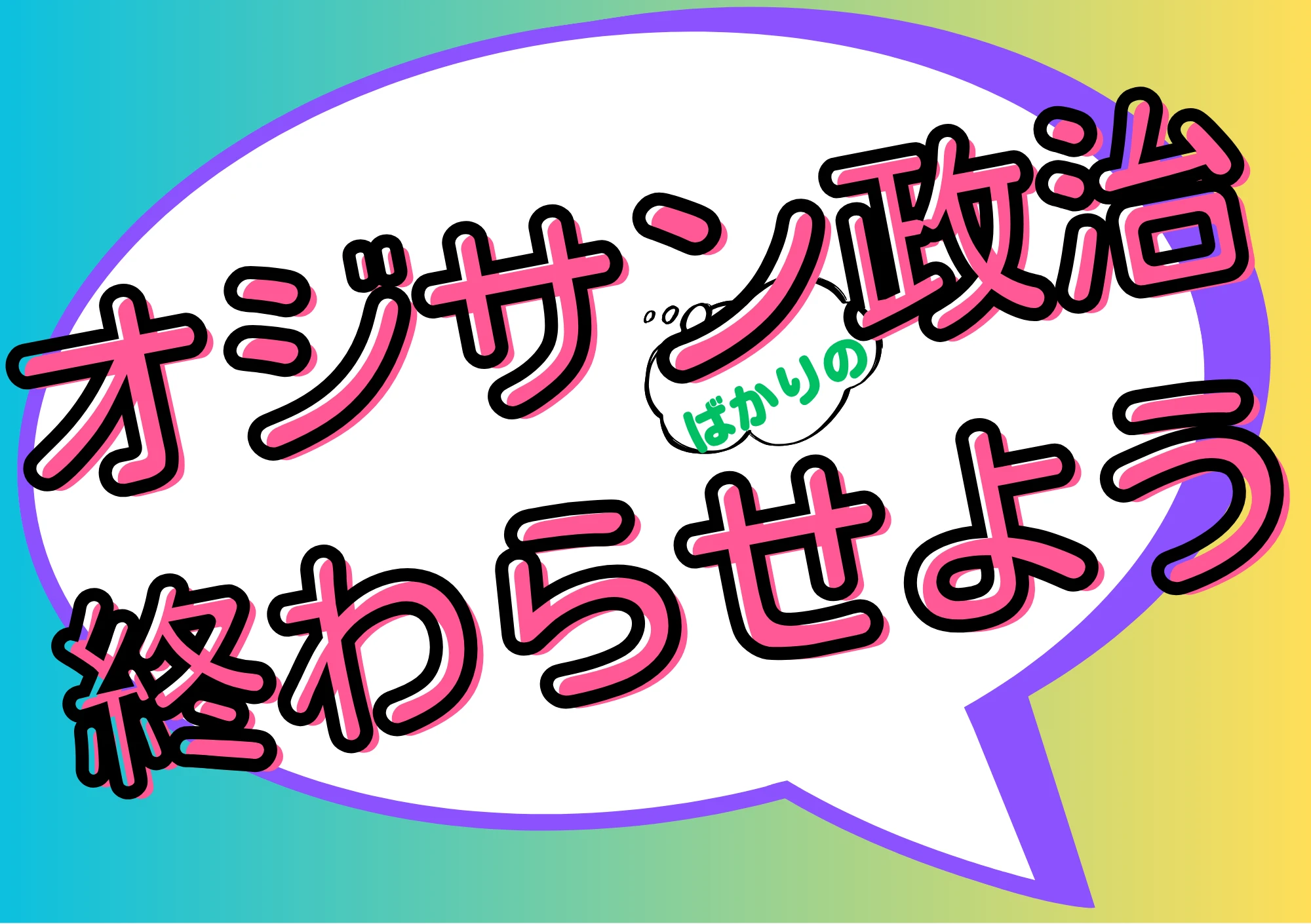 オジサン政治終わらせよう
