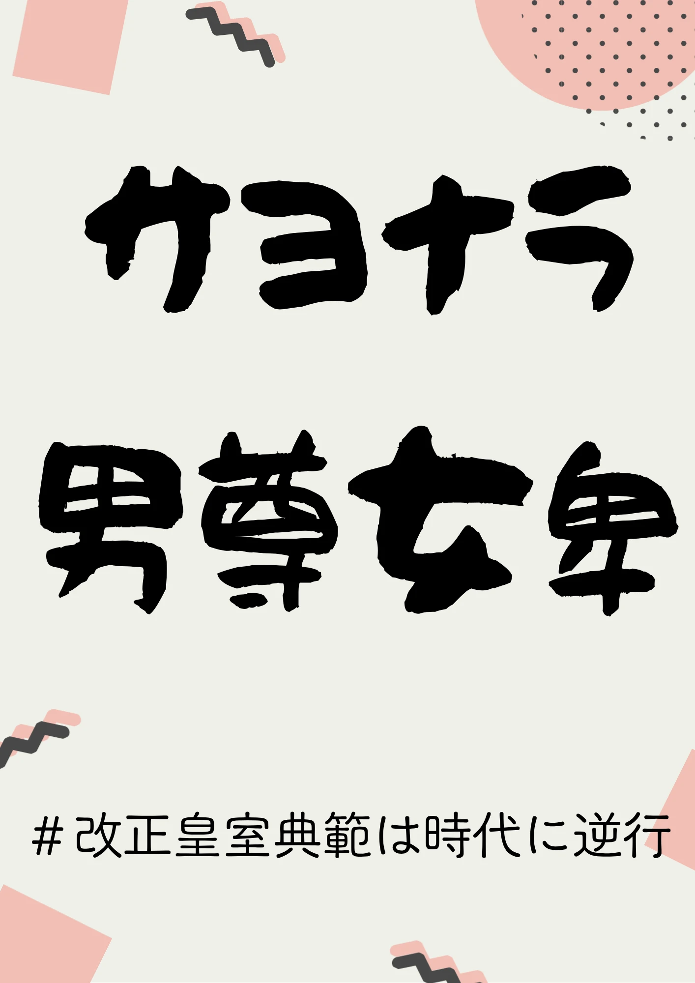 サヨナラ男尊女卑
