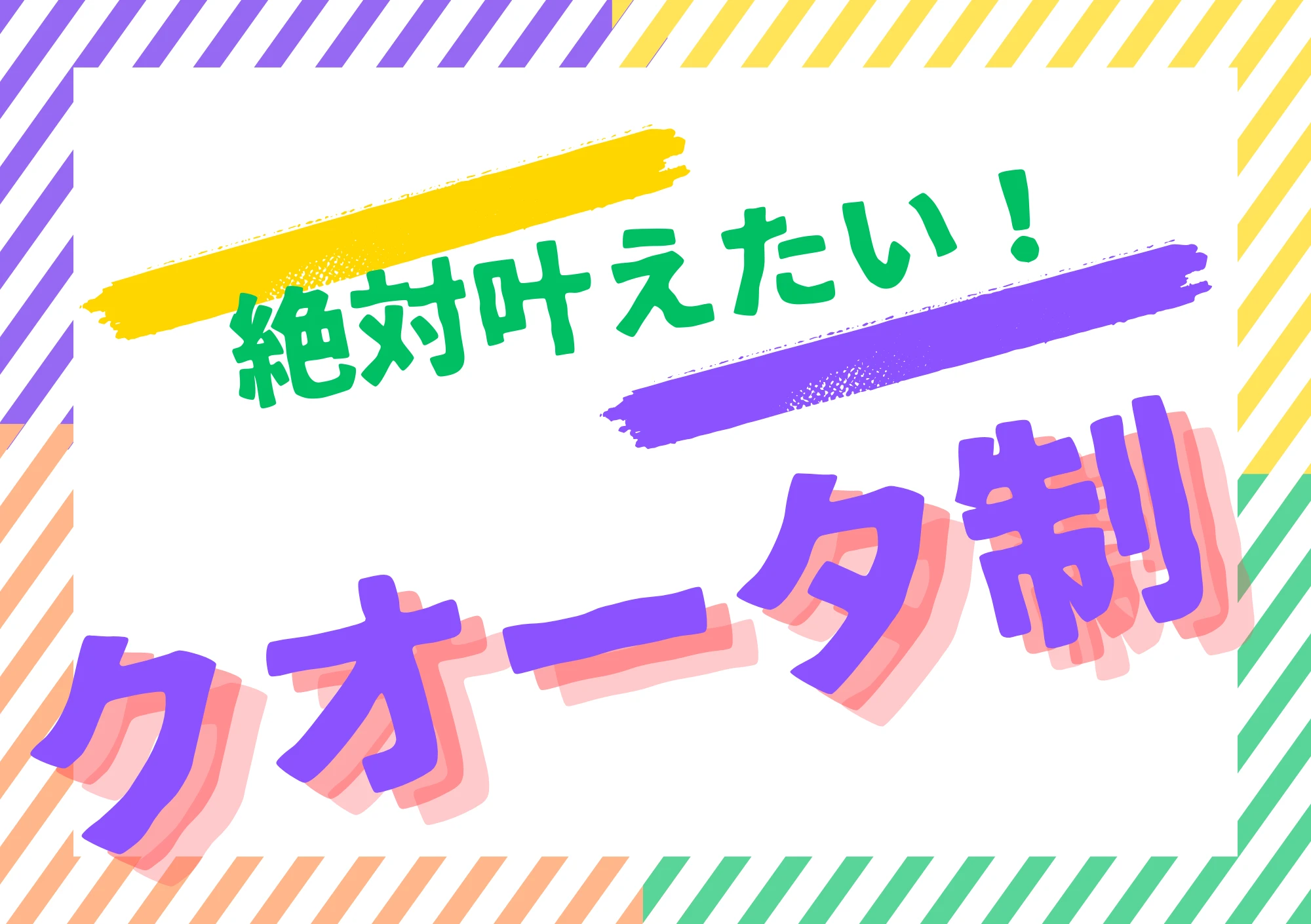 絶対叶えたい！　クオータ制