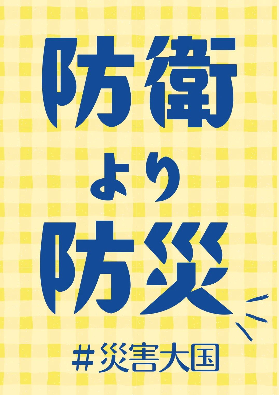 防衛より防災