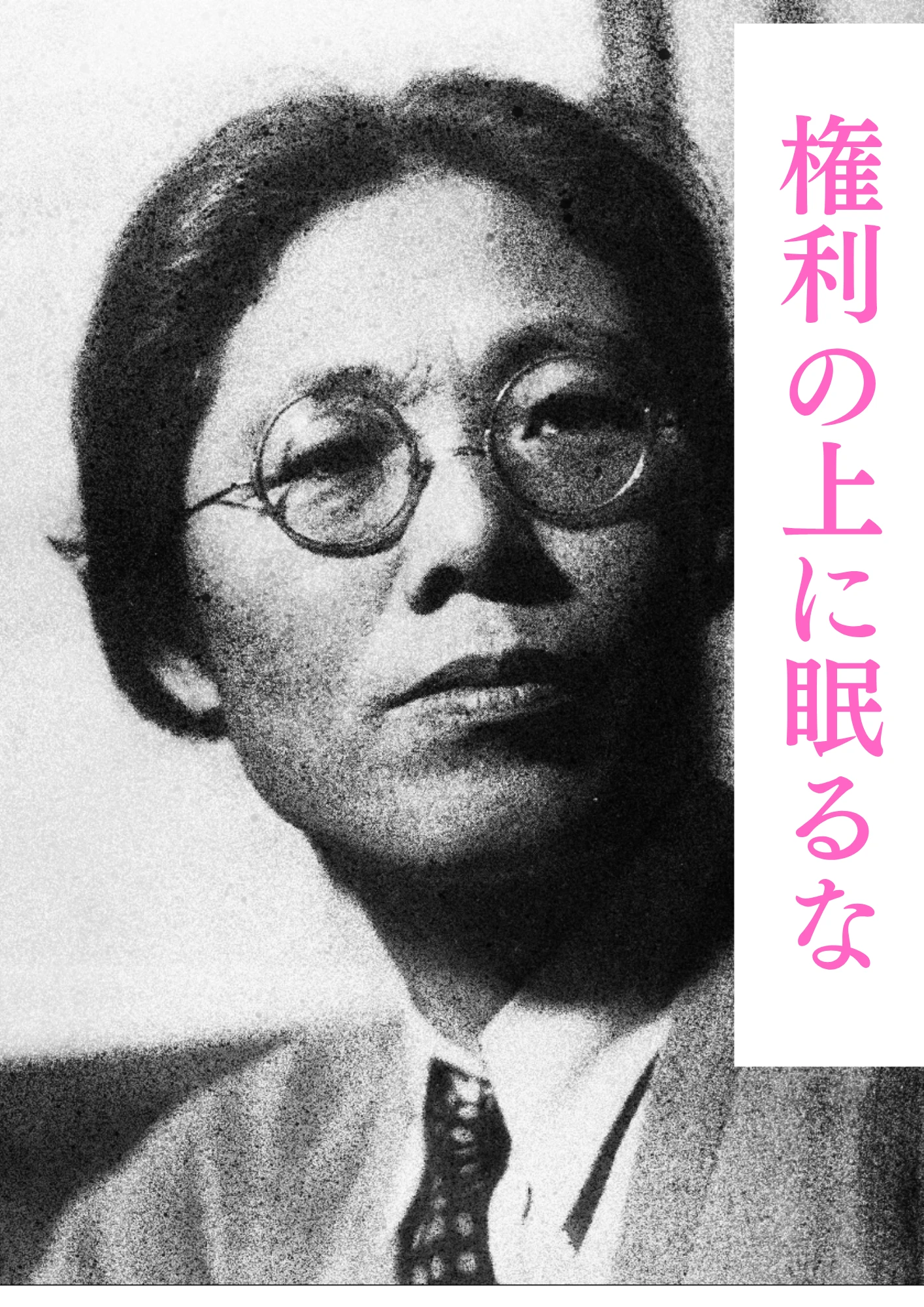 権利の上に眠るな