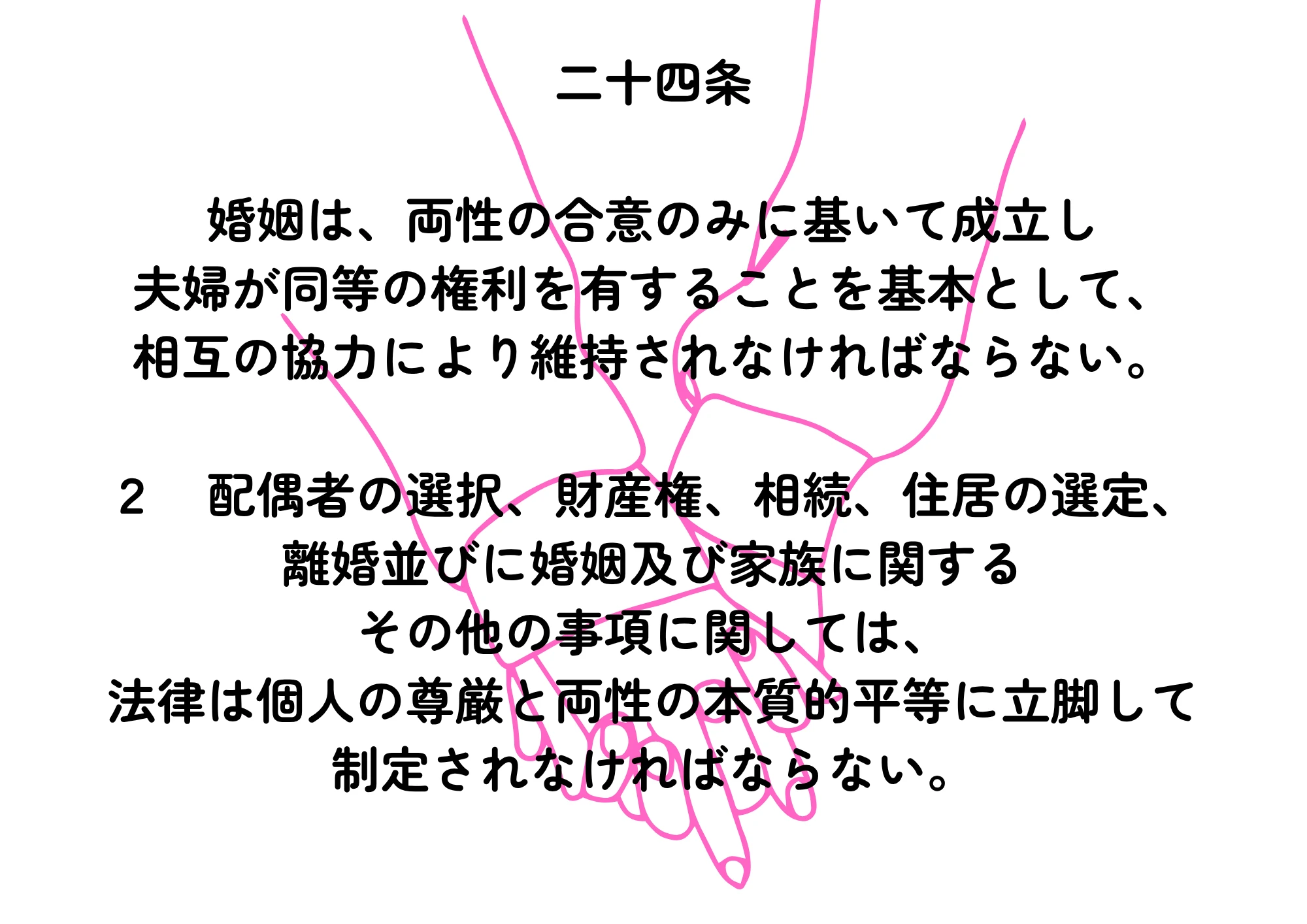 憲法24条