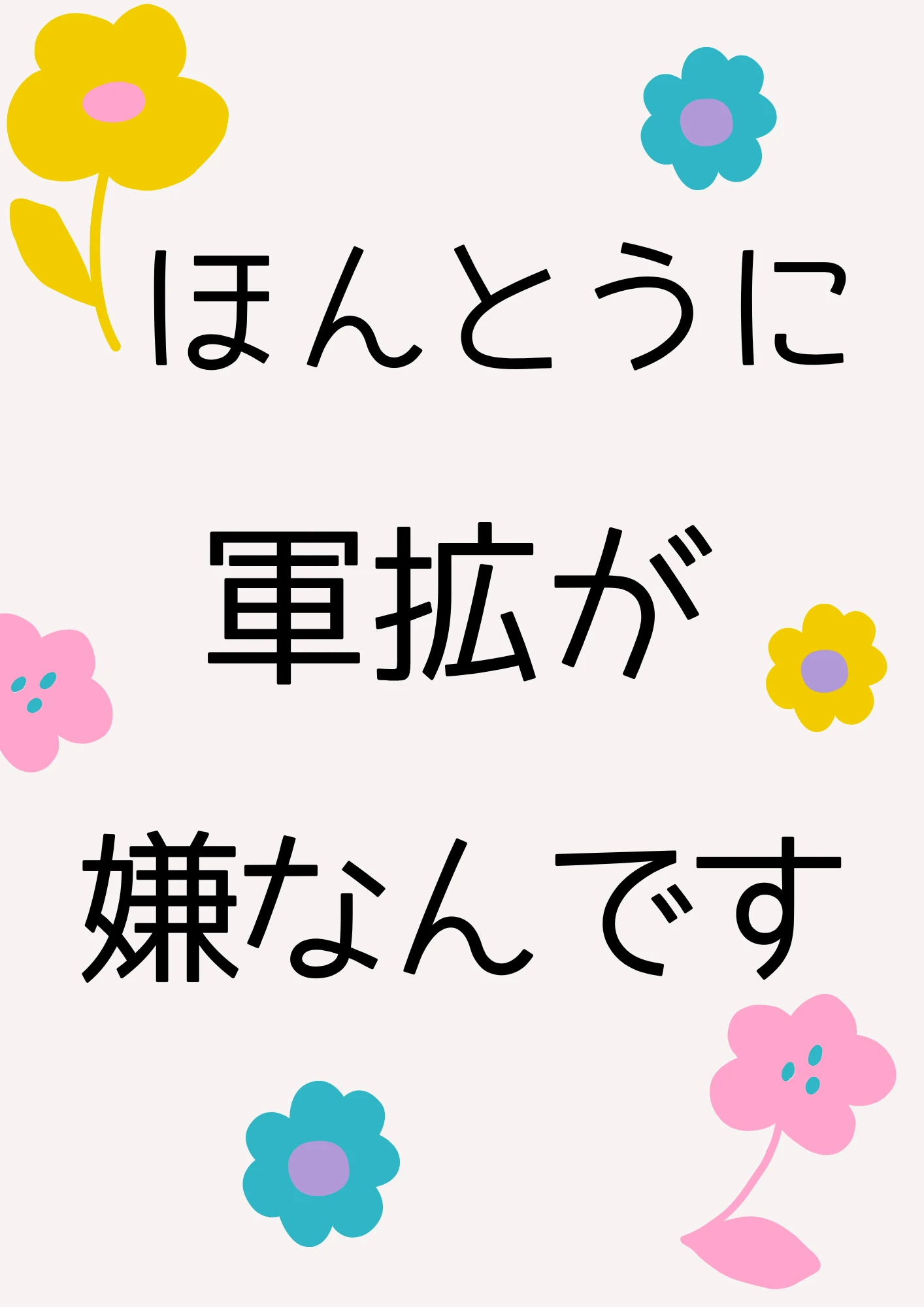 ほんとうに軍拡が嫌なんです