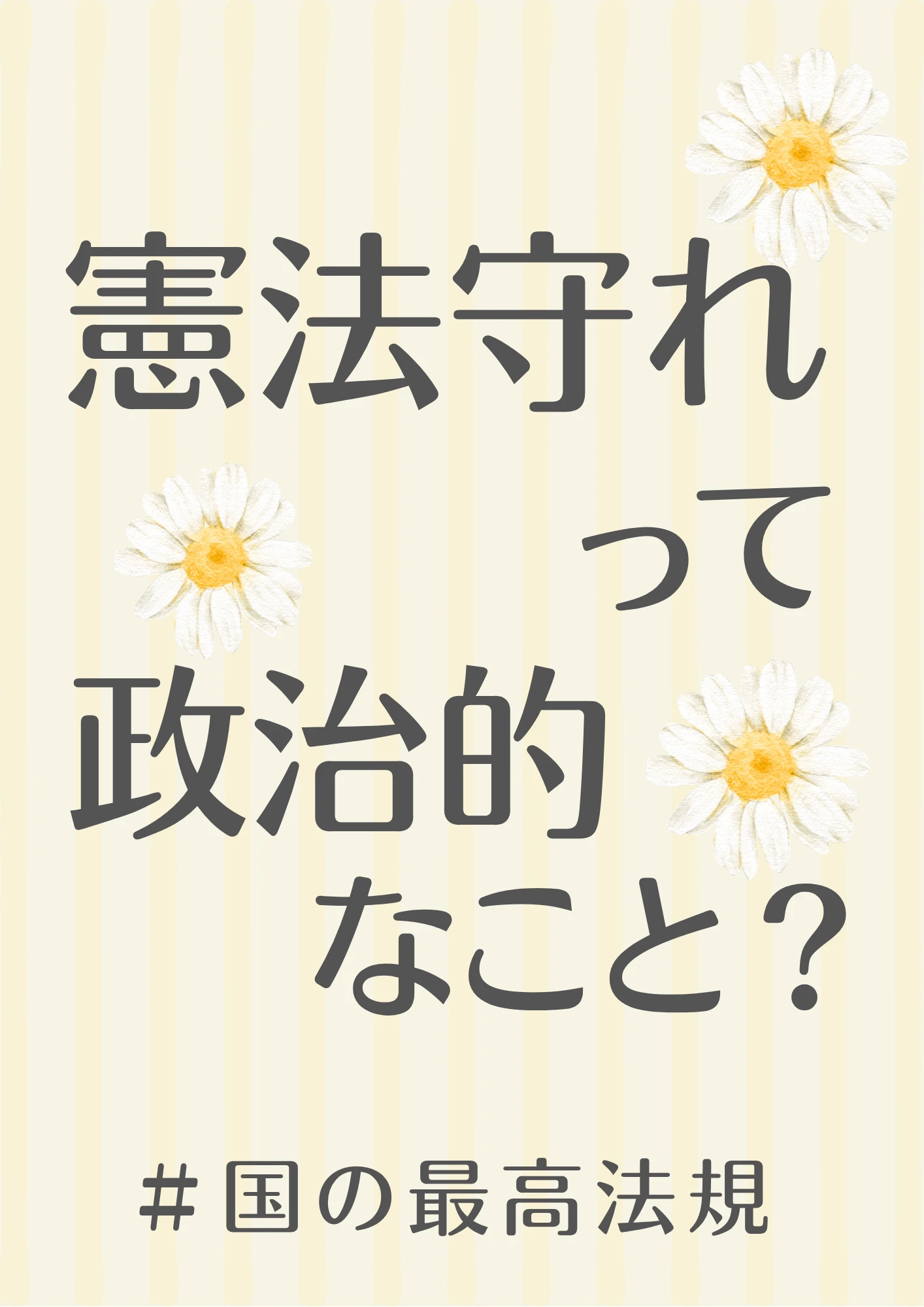 憲法守れって政治的なこと？