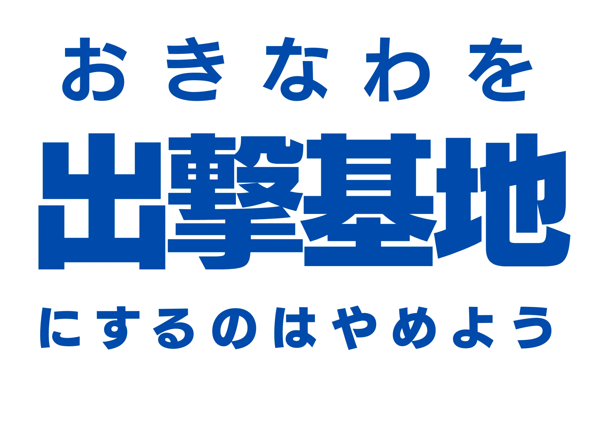 おきなわを出撃基地にするのはやめよう