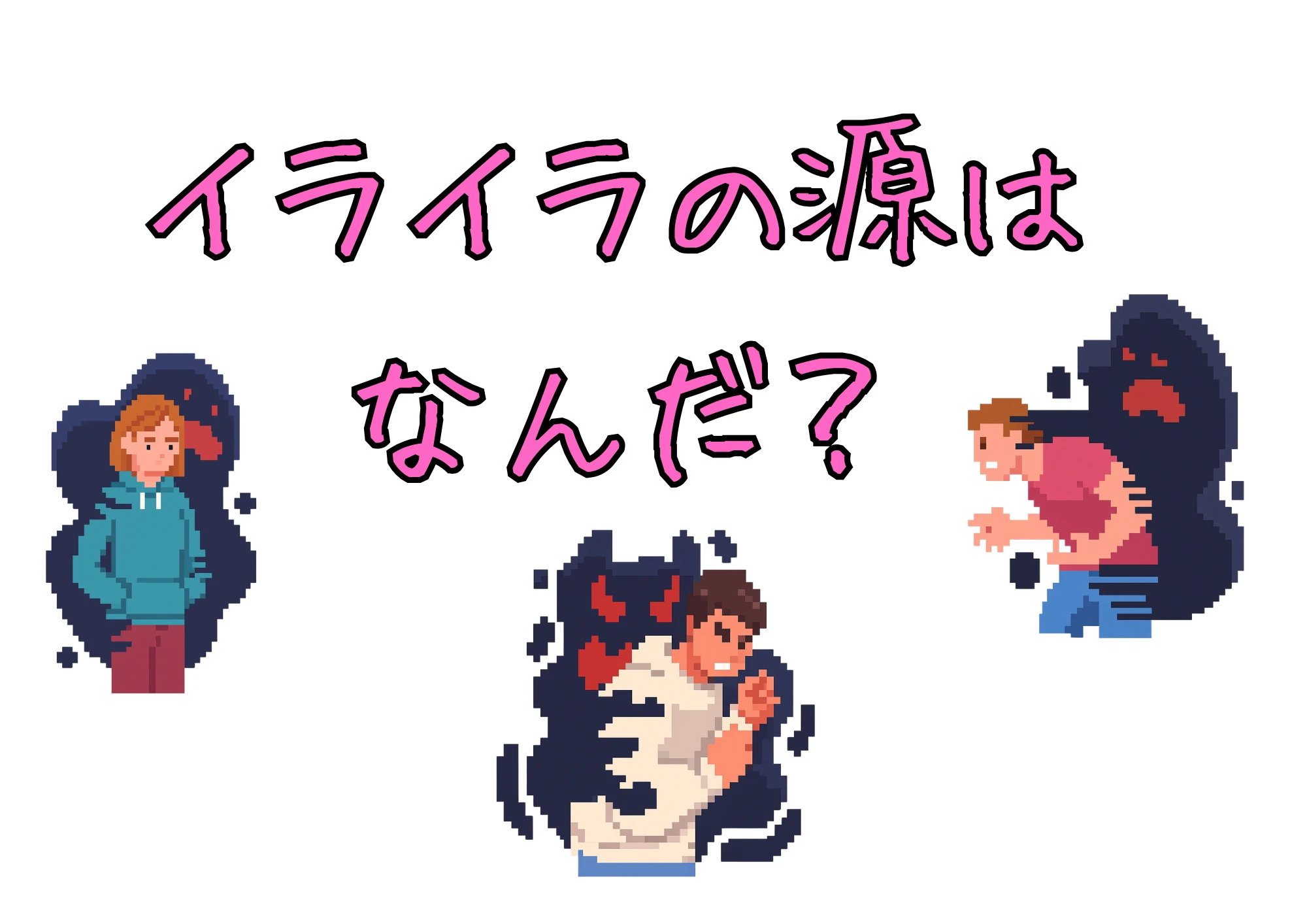 イライラの源はなんだ？