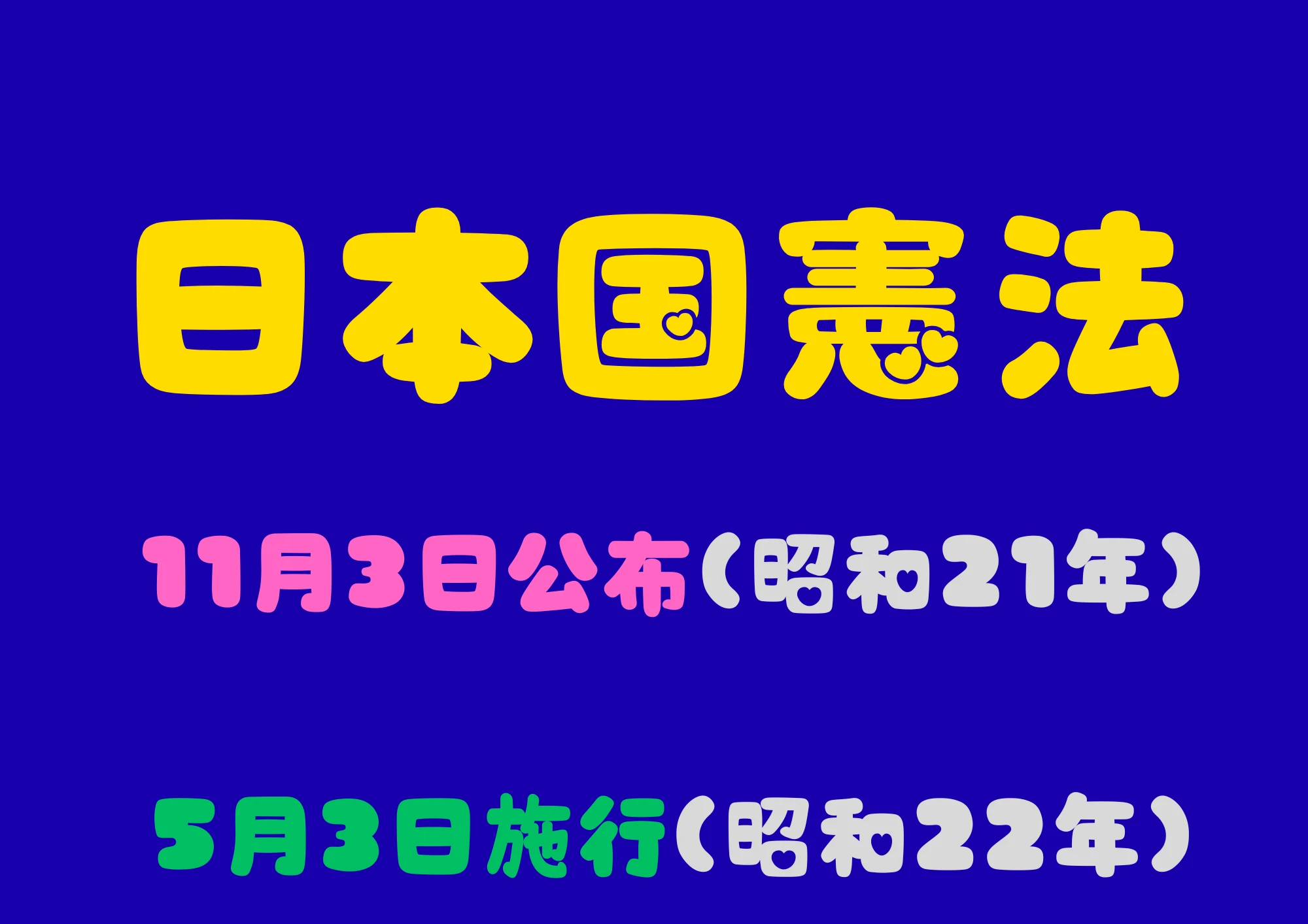 日本国憲法