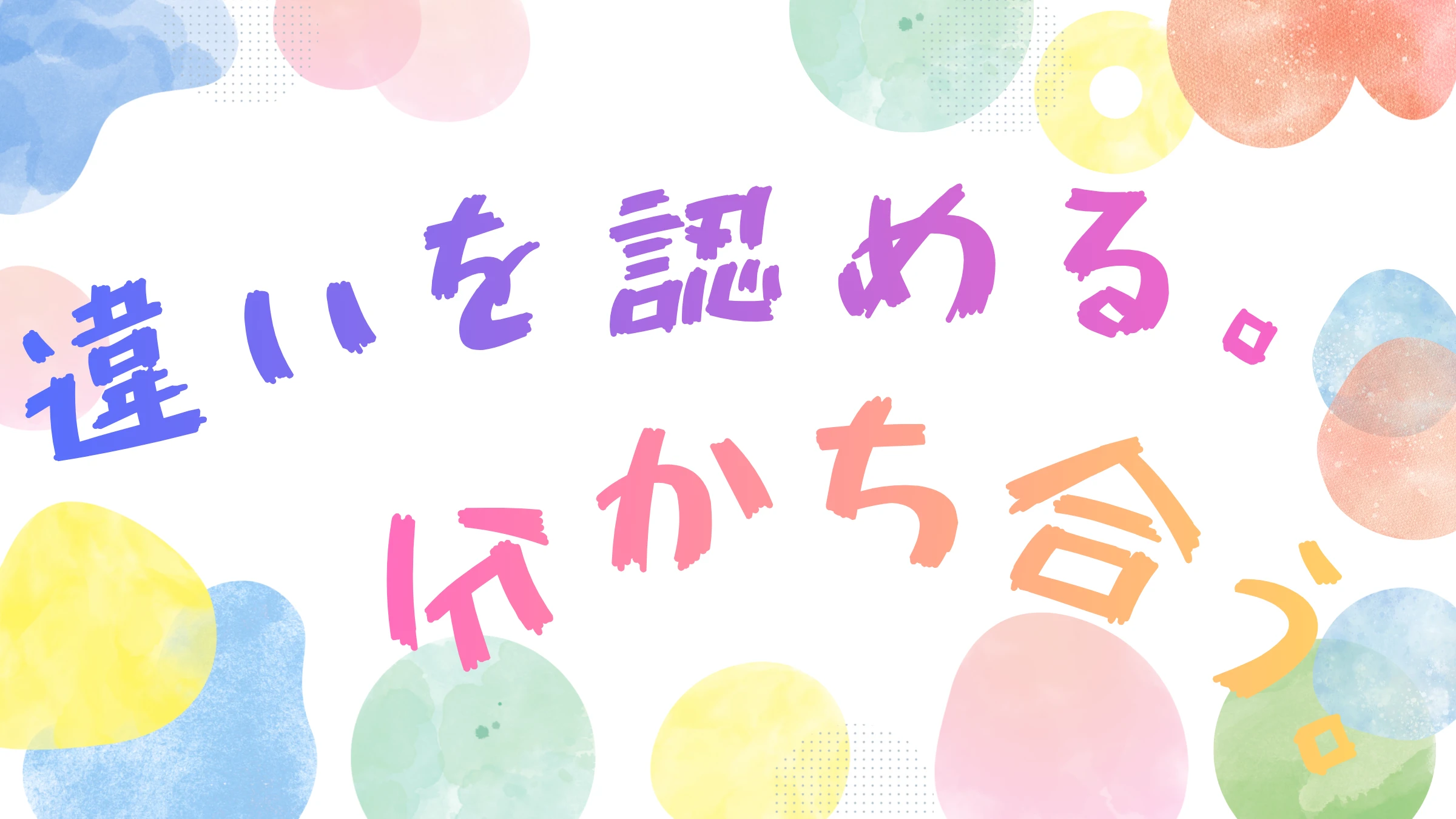 分かち合うこころ