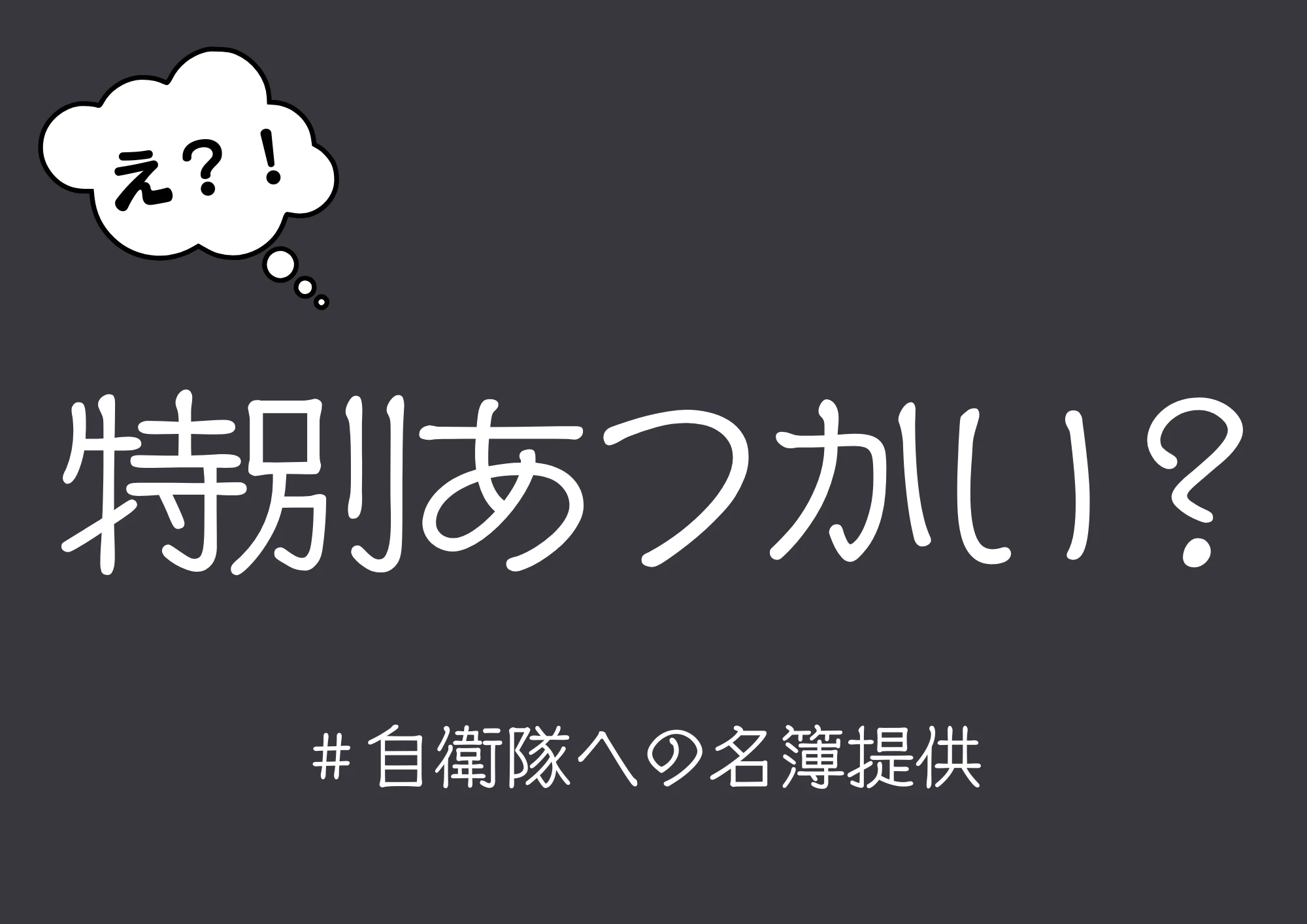 自衛隊への名簿提供は特別扱いでは？