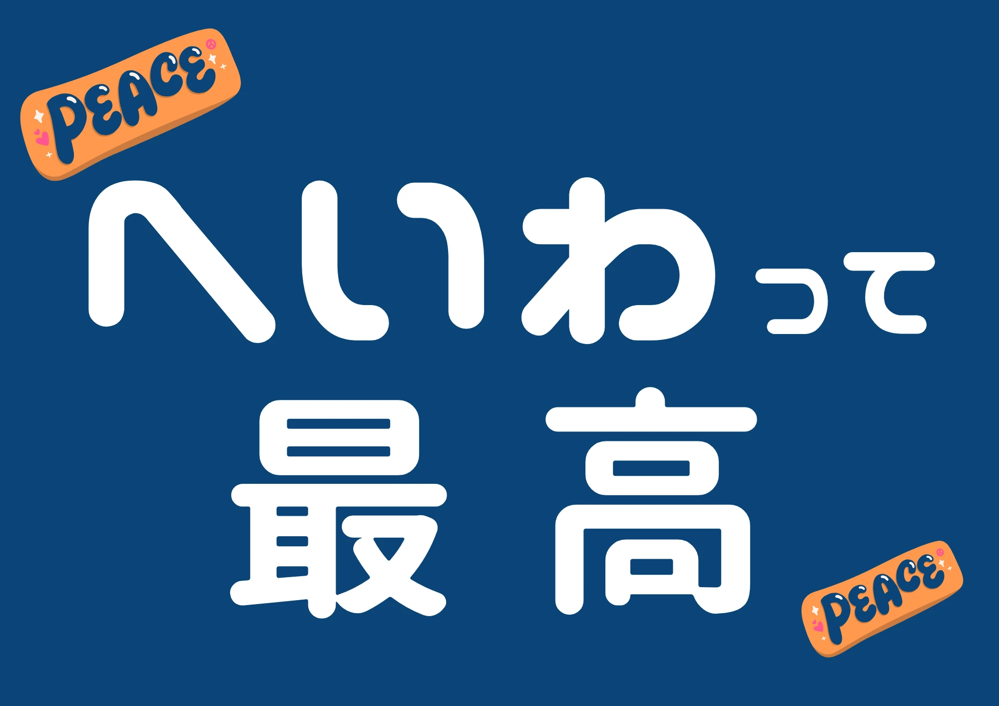 へいわって最高