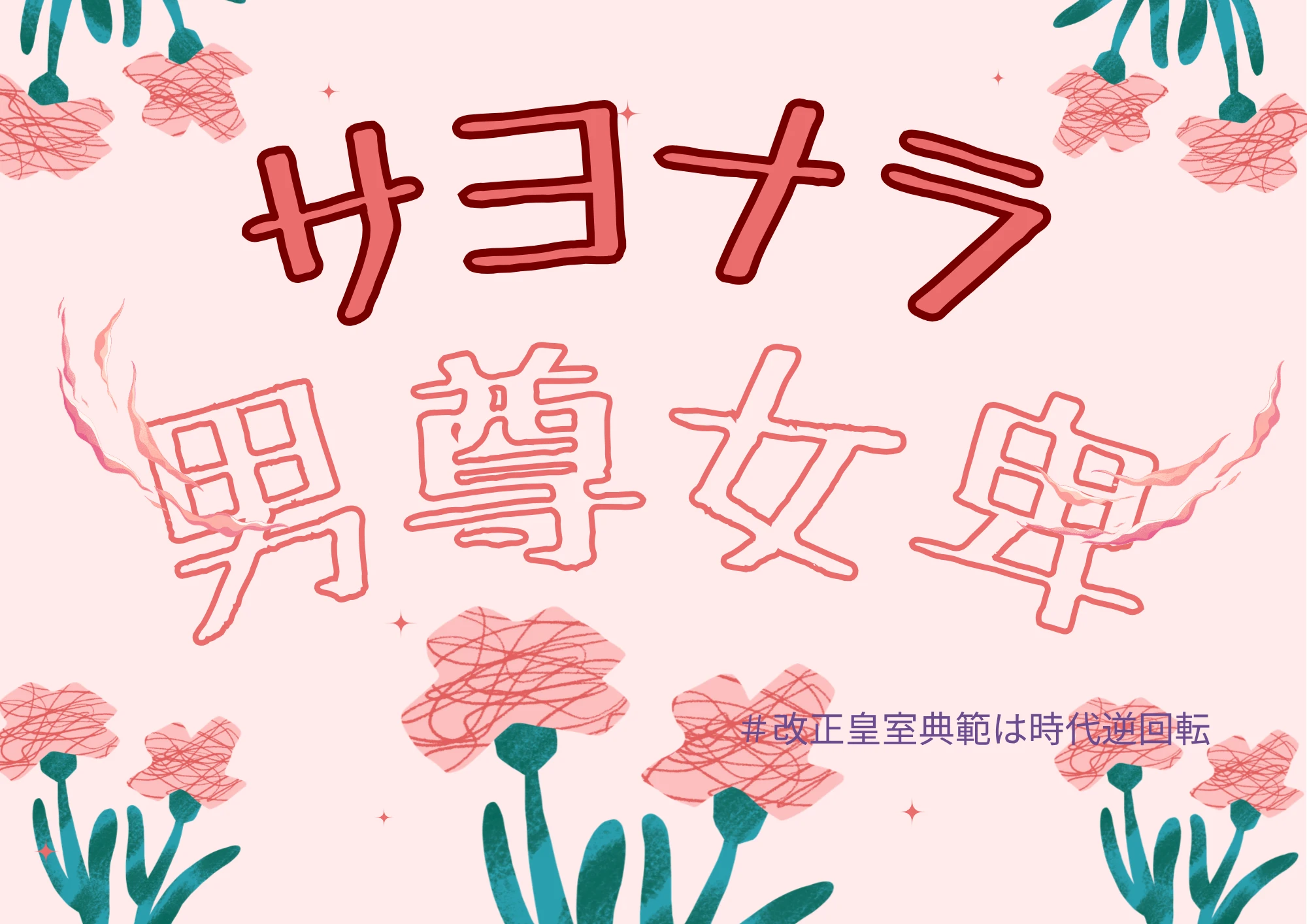 サヨナラ男尊女卑
