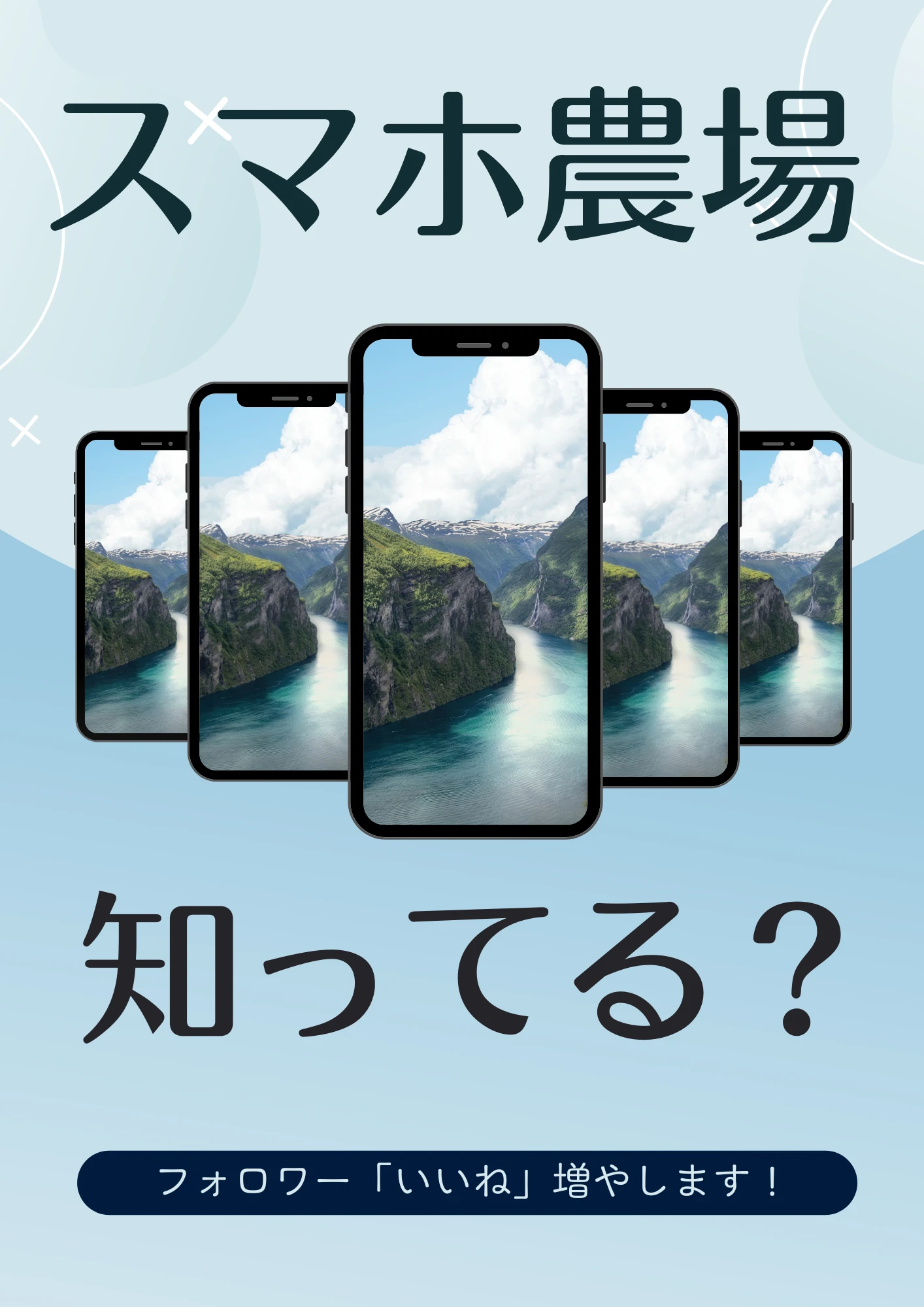 スマホ農場知ってる？