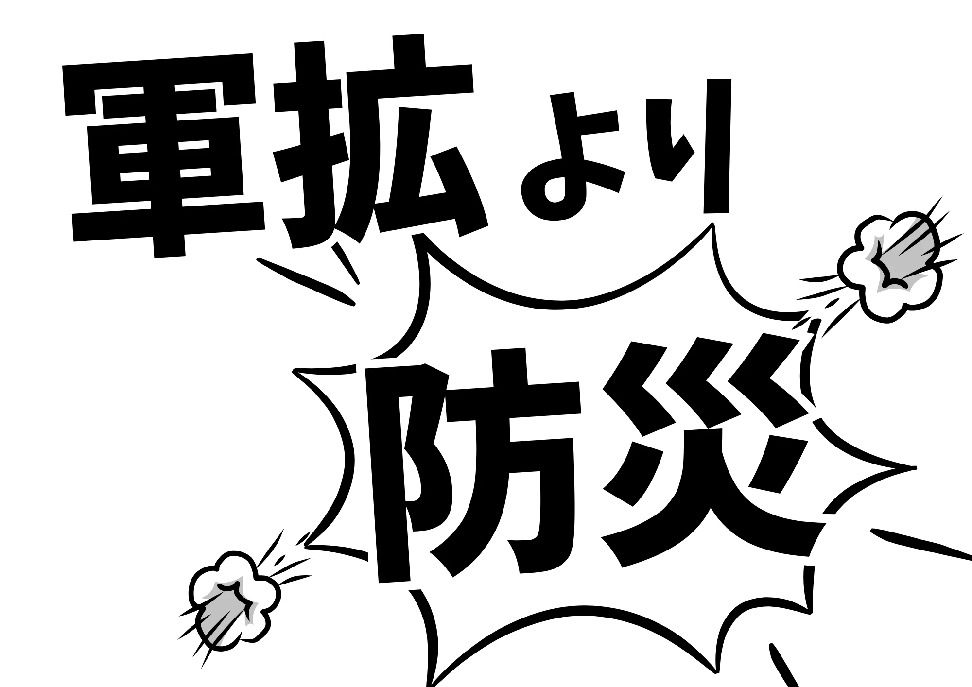 軍拡より防災