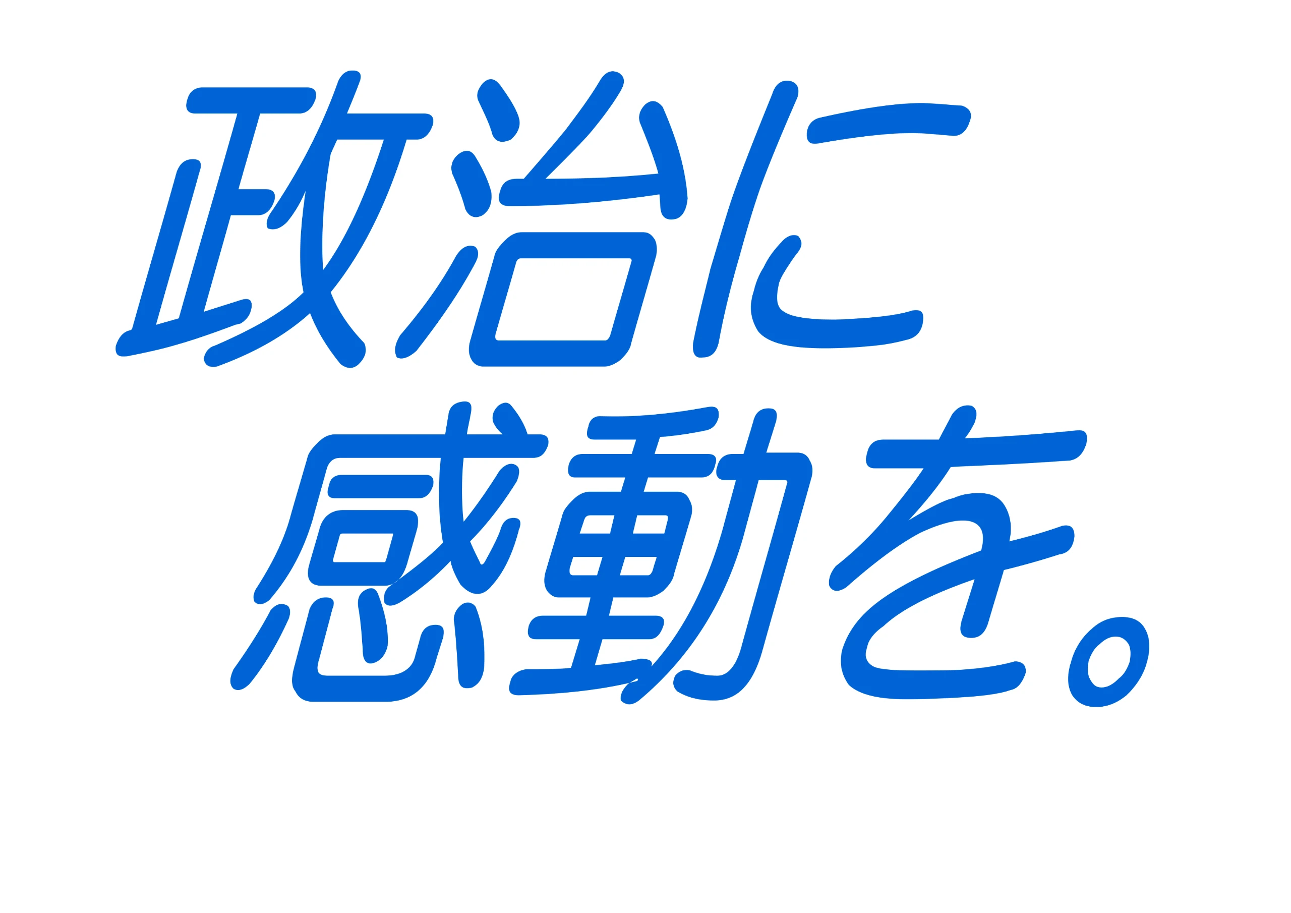 政治に感動を。