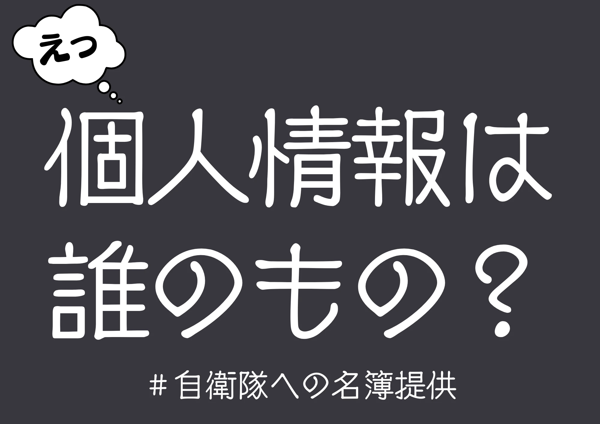 個人情報は誰のもの？