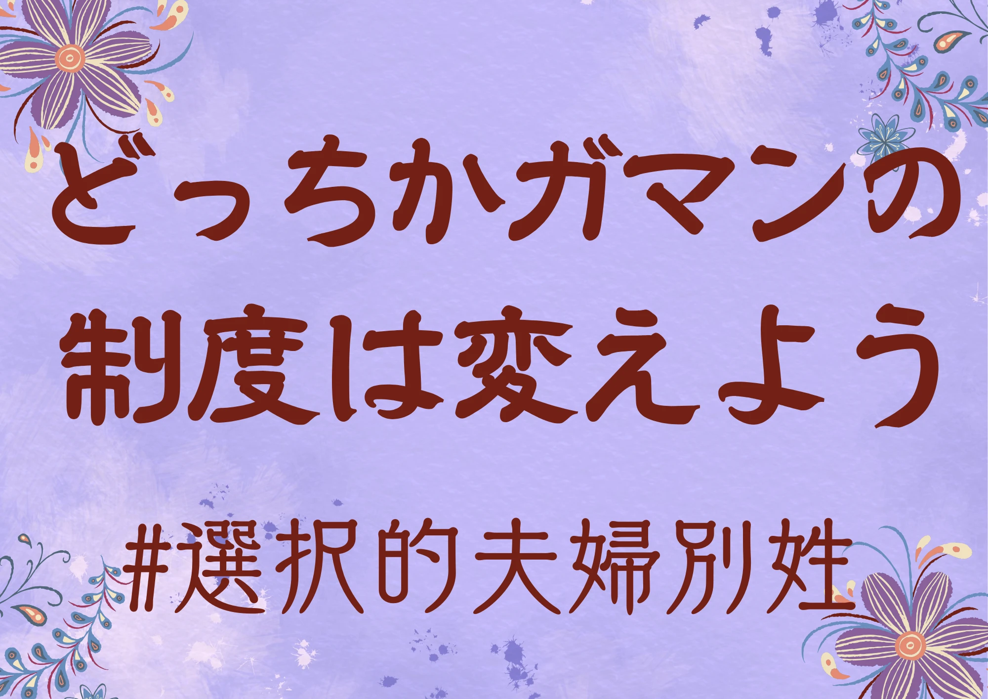 どっちかガマンの制度は変えよう