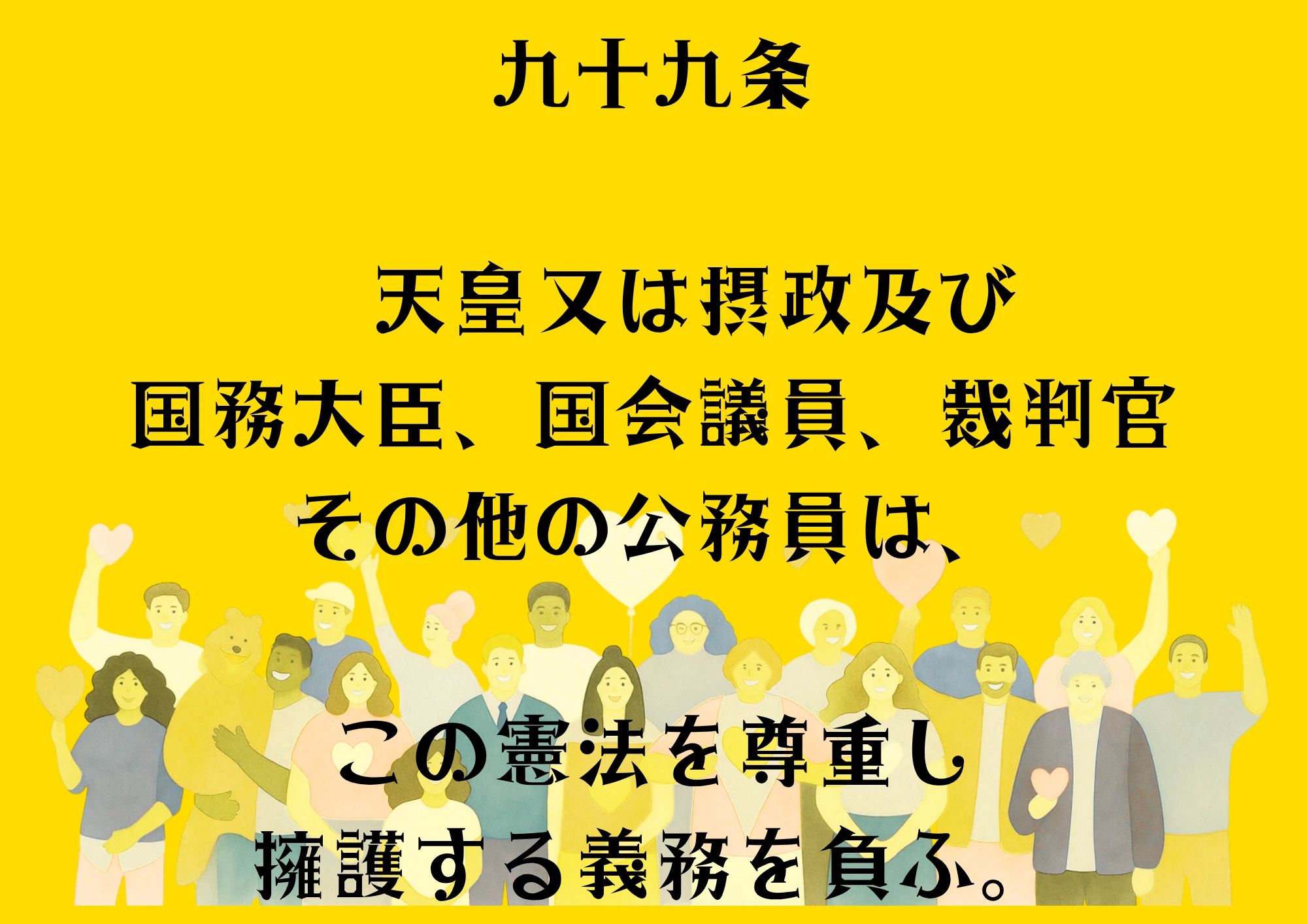 憲法 99条