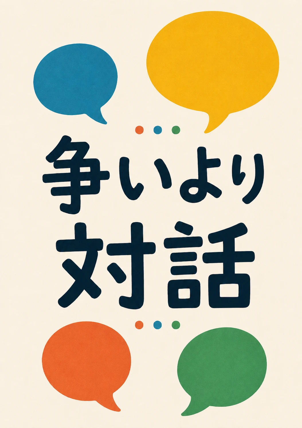 争いより対話