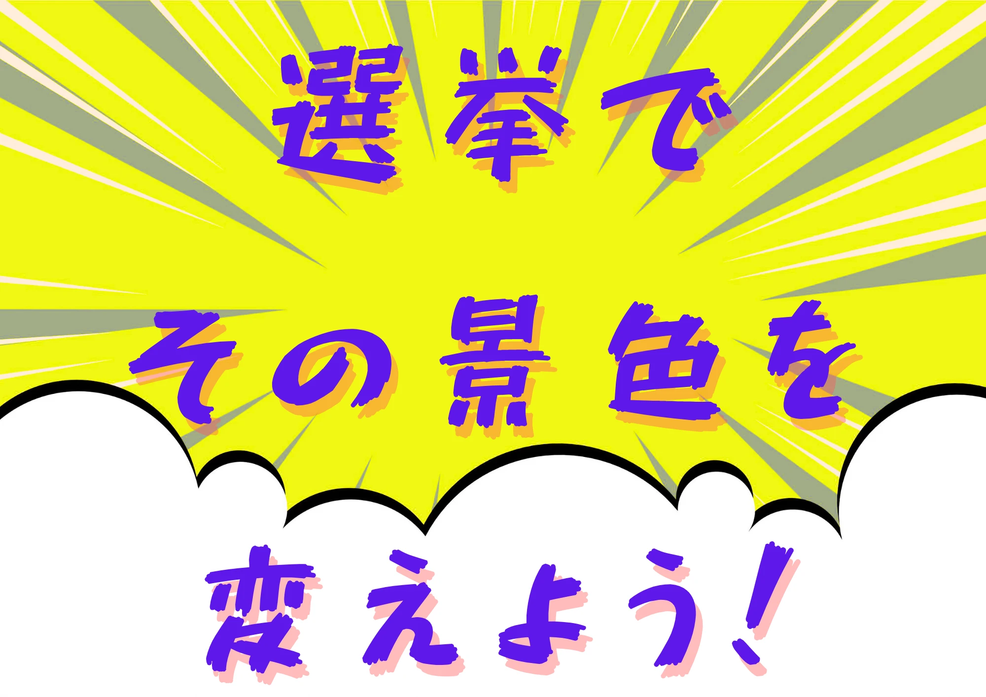 選挙でその景色を変えよう！
