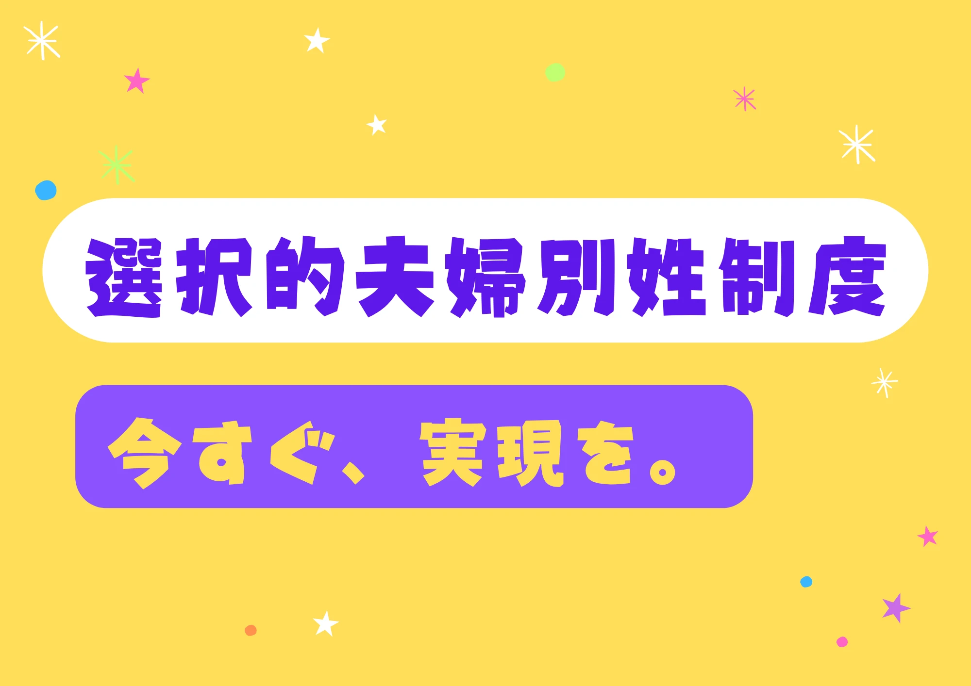 選択的夫婦別姓