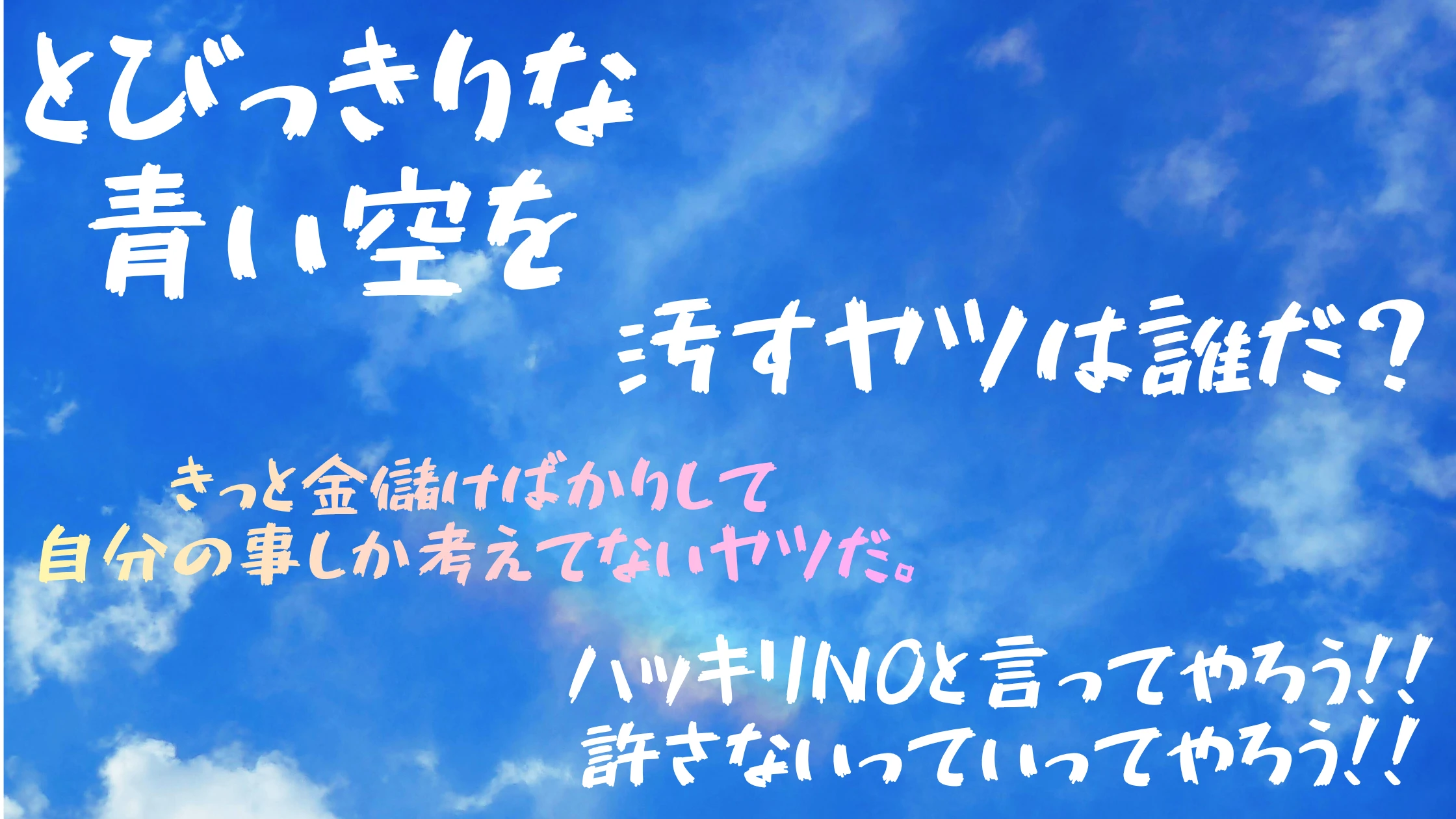 とびっきりな青空