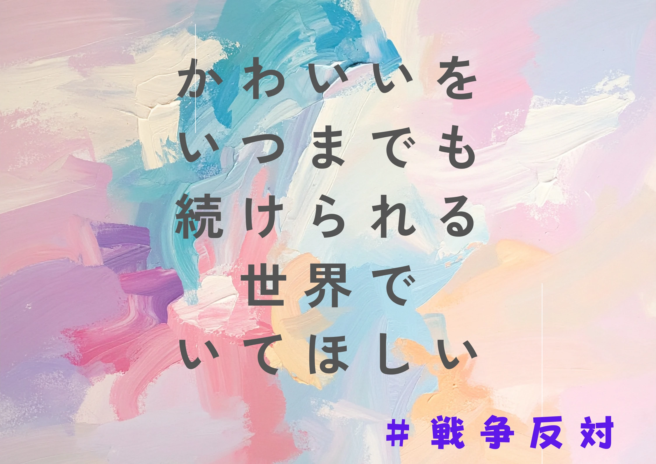 かわいいをいつまでも続けたい